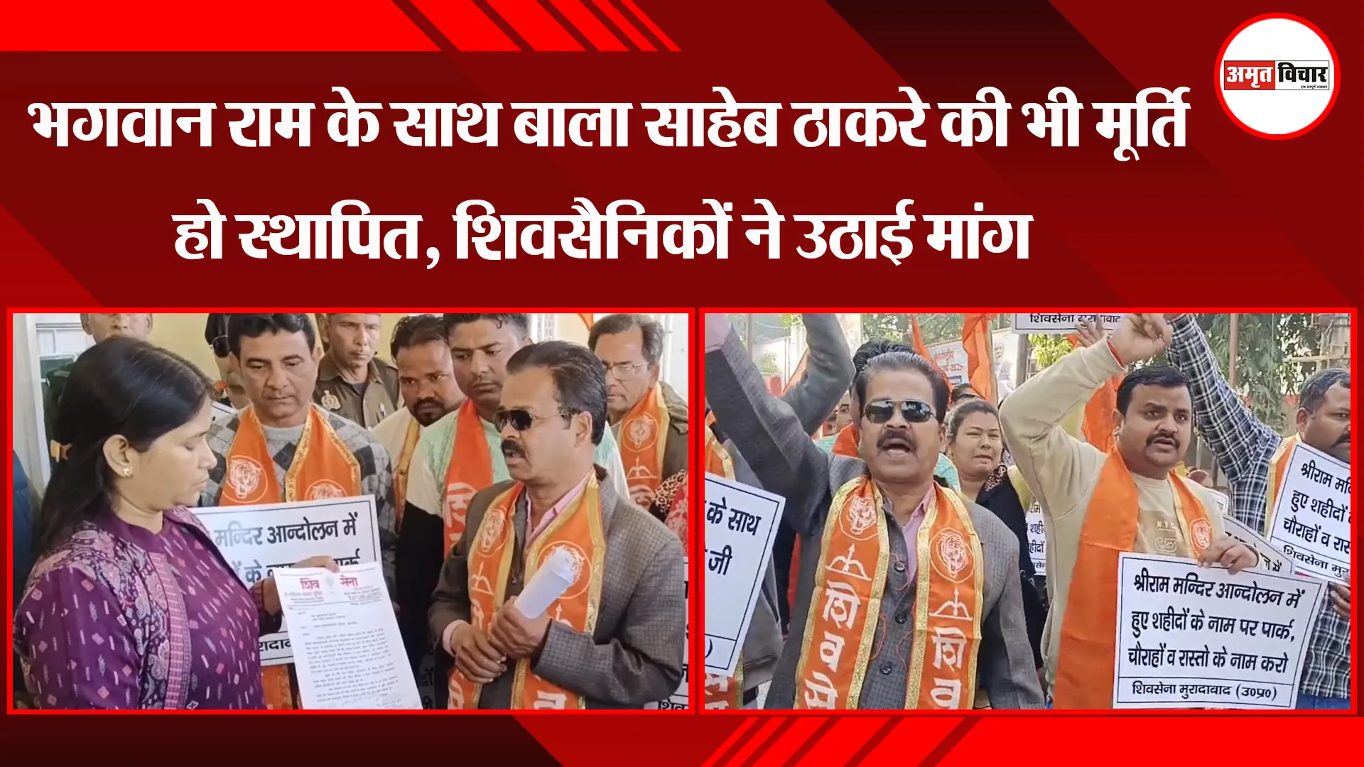 मुरादाबाद: भगवान राम के साथ बाला साहेब ठाकरे की भी मूर्ति हो स्थापित, शिवसैनिकों ने उठाई मांग 