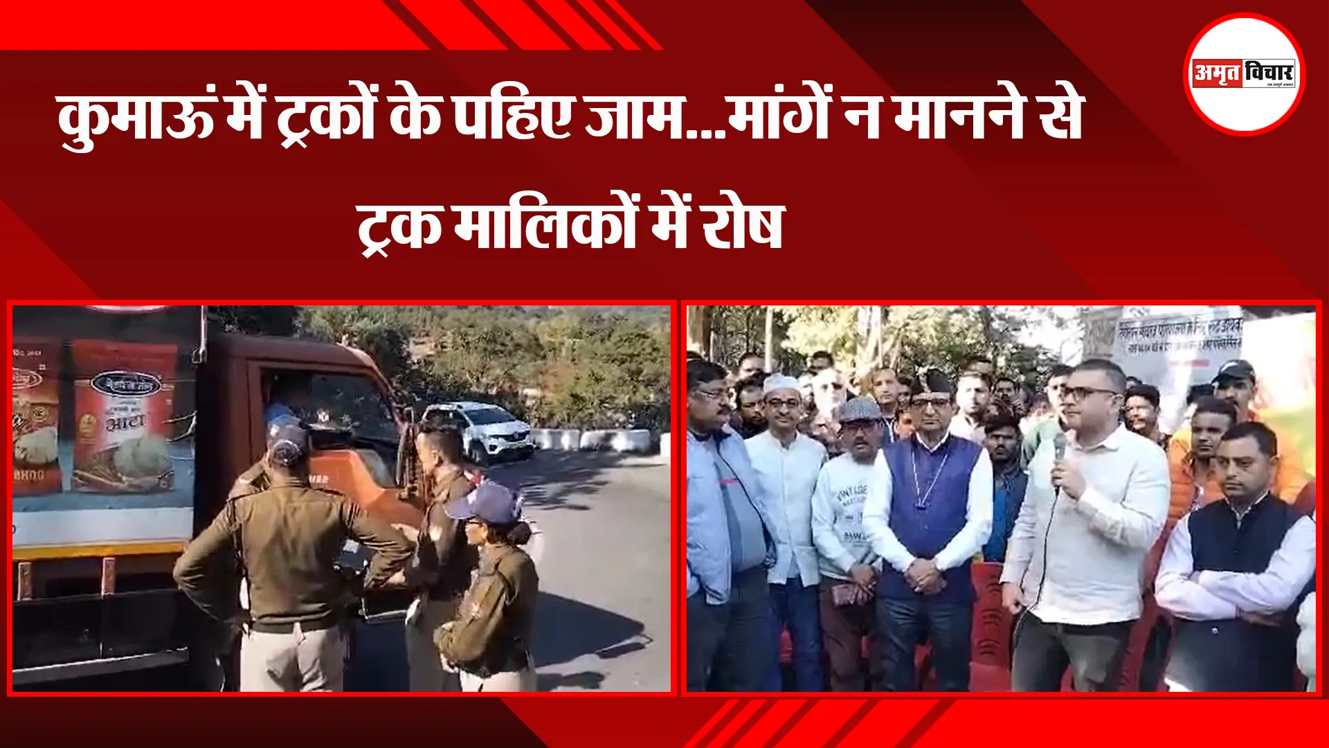 हल्द्वानी: कुमाऊं में ट्रकों के पहिए जाम...मांगें न मानने से ट्रक मालिकों में रोष