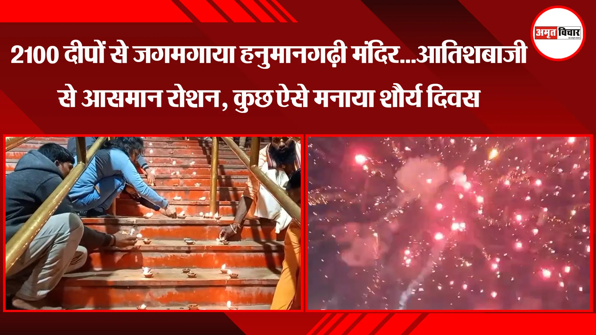 अयोध्या: 2100 दीपों से जगमगाया हनुमानगढ़ी मंदिर...आतिशबाजी से आसमान रोशन, कुछ ऐसे मनाया शौर्य दिवस