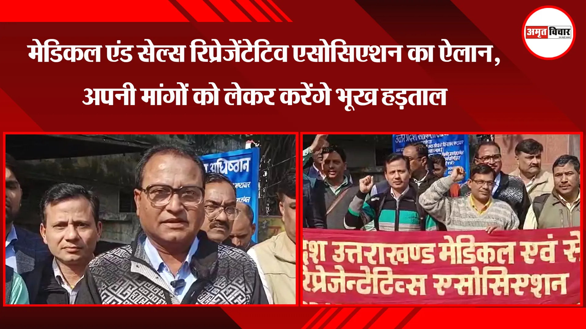 मुरादाबाद: मेडिकल एंड सेल्स रिप्रेजेंटेटिव एसोसिएशन का ऐलान, अपनी मांगों को लेकर करेंगे भूख हड़ताल