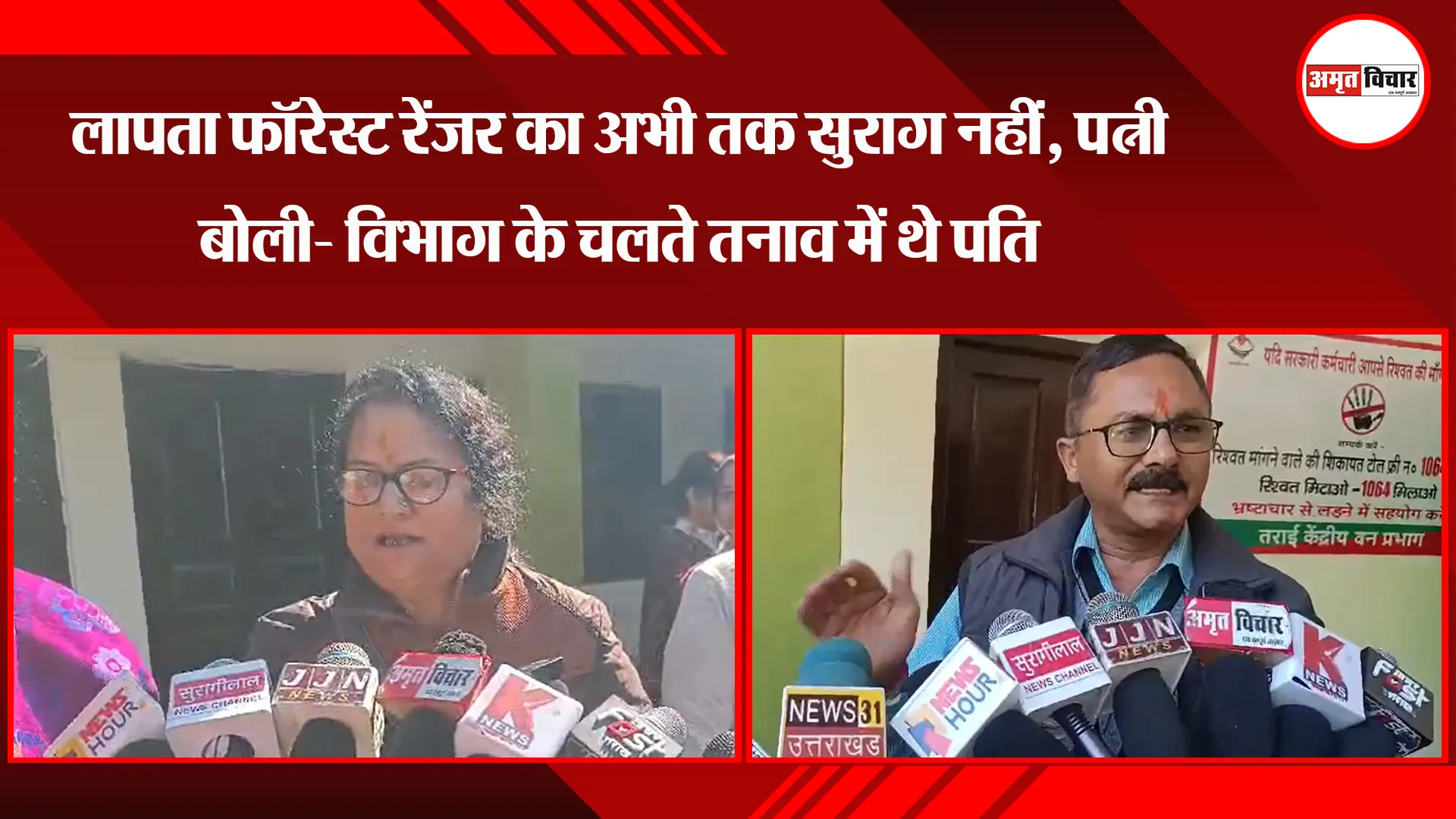 हल्द्वानी : लापता फॉरेस्ट रेंजर का अभी तक सुराग नहीं, पत्नी बोली- विभाग के चलते तनाव में थे पति