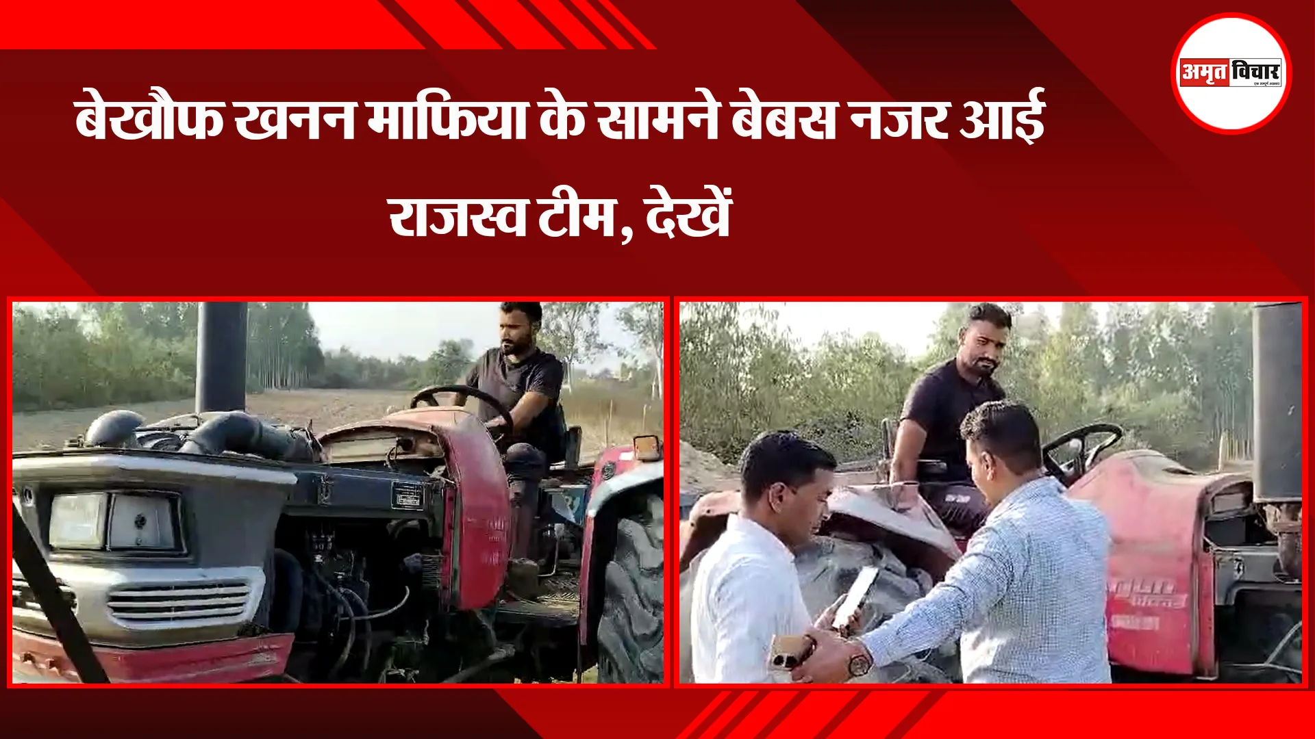 बरेली: बेखौफ खनन माफिया के सामने बेबस नजर आई राजस्व टीम, देखें 