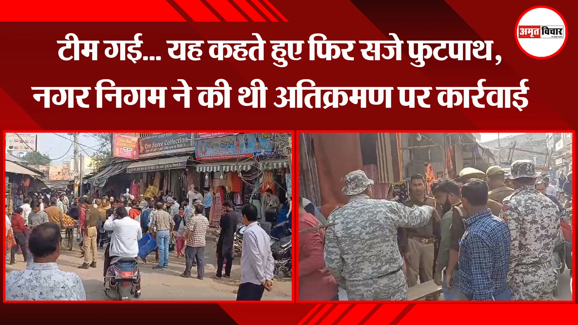 बरेली: टीम गई... यह कहते हुए फिर सजे फुटपाथ, नगर निगम ने की थी अतिक्रमण पर कार्रवाई