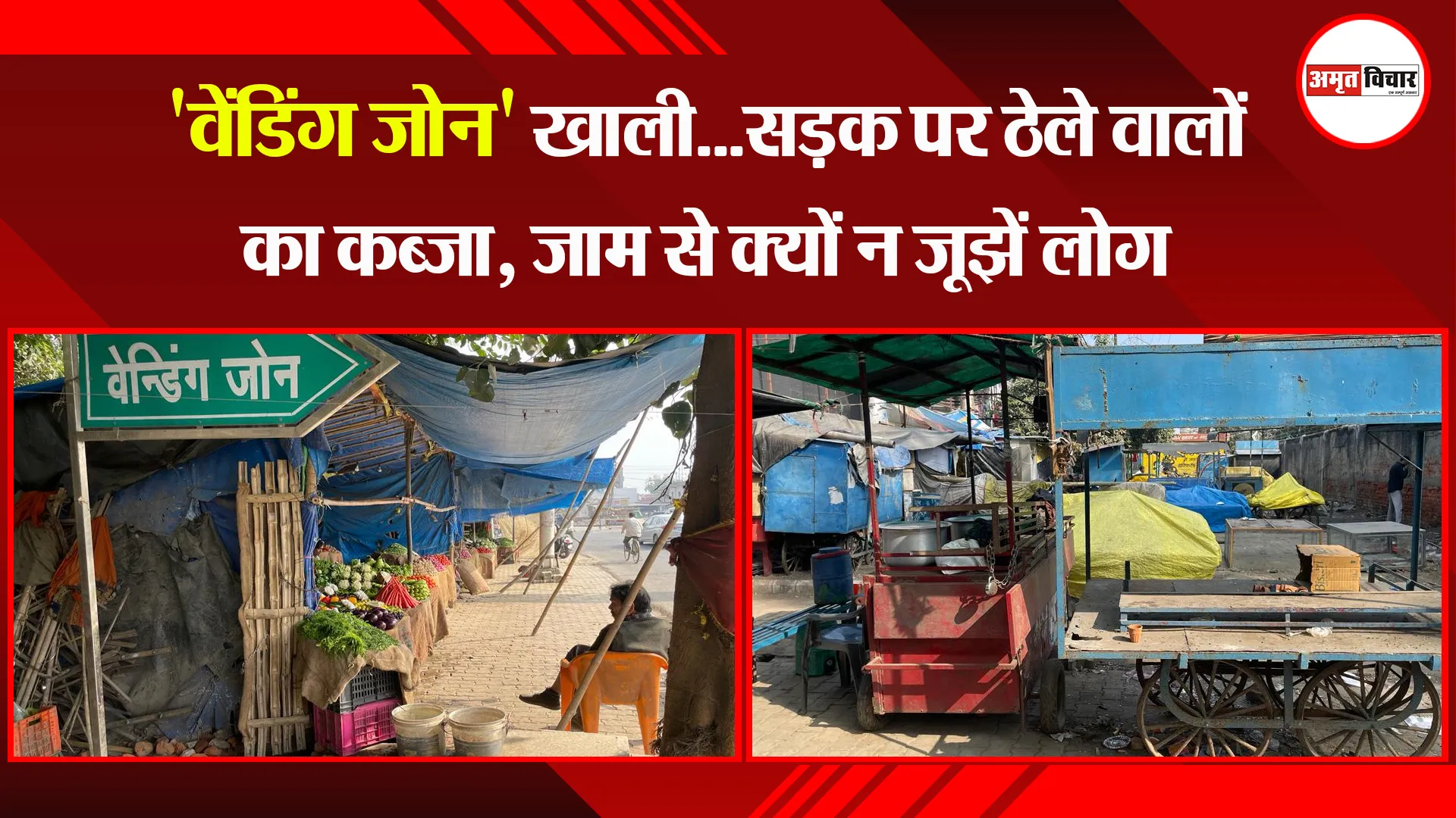 बरेली: 'वेंडिंग जोन' खाली...सड़क पर ठेले वालों का कब्जा, जाम से क्यों न जूझें लोग