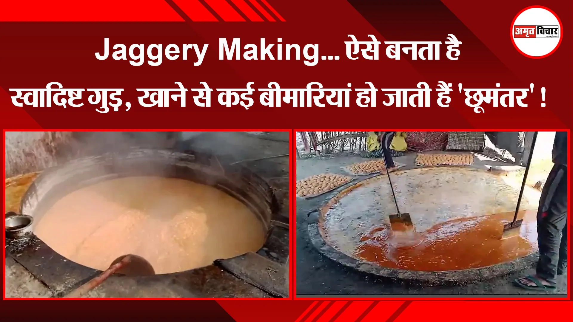 बरेली: Jaggery Making...ऐसे बनता है स्वादिष्ट गुड़, खाने से कई बीमारियां हो जाती हैं 'छूमंतर'!