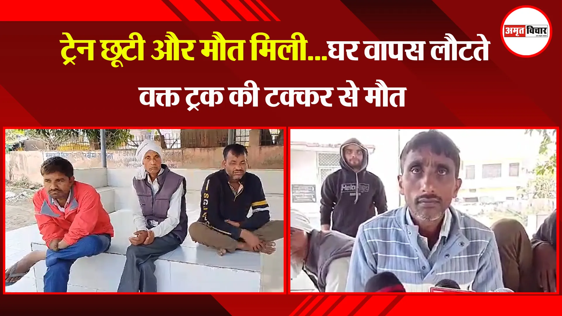 उन्नाव: ट्रेन छूटी और मौत मिली...घर वापस लौटते वक्त ट्रक की टक्कर से मौत