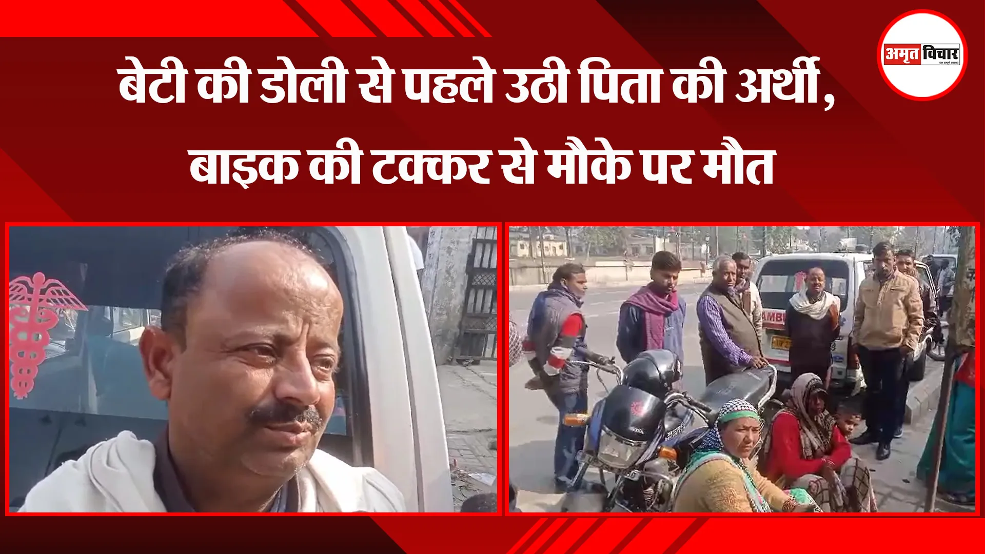 बरेली: बेटी की डोली से पहले उठी पिता की अर्थी, बाइक की टक्कर से मौके पर मौत