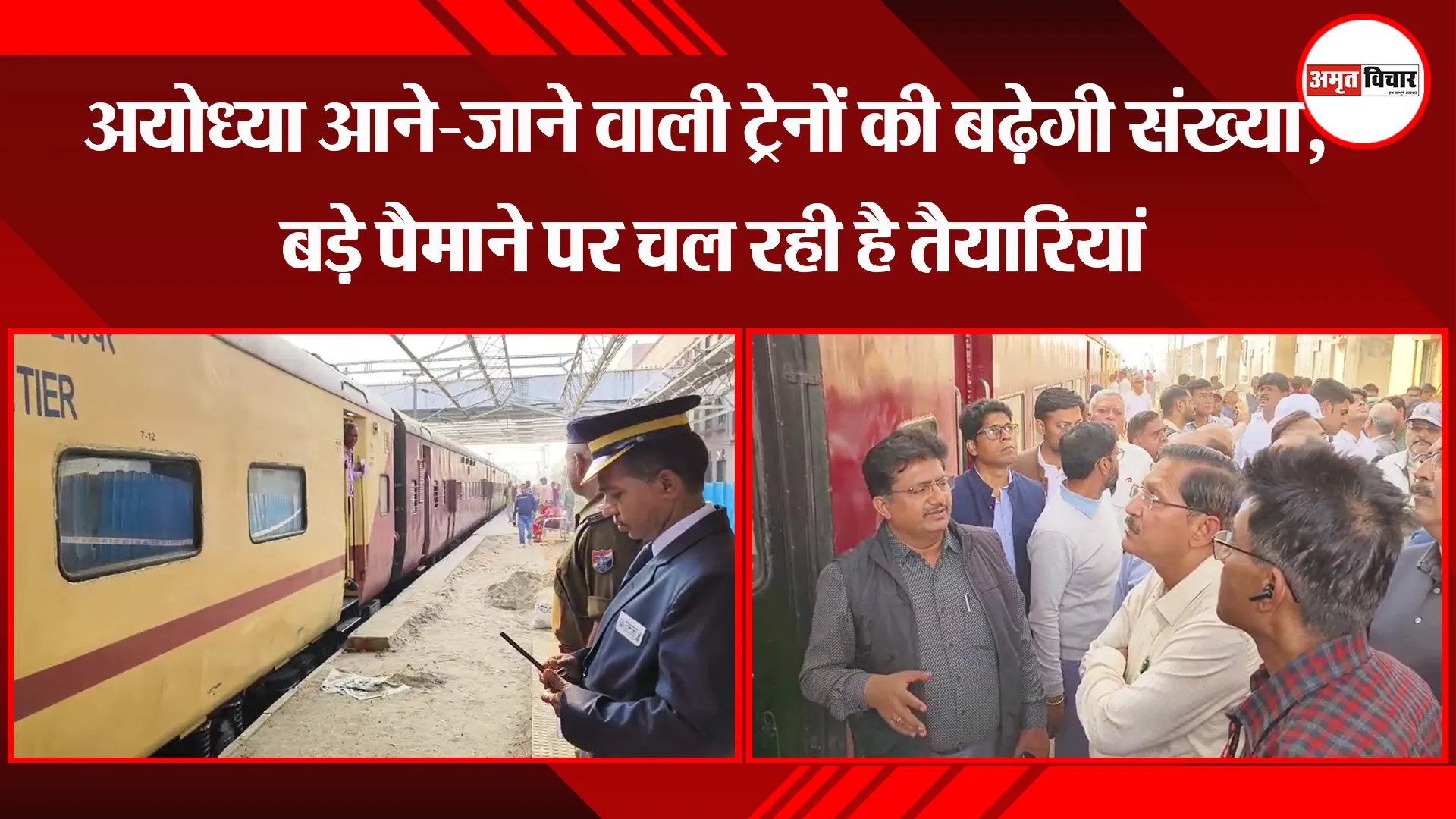 अयोध्या आने-जाने वाली ट्रेनों की बढ़ेगी संख्या, बड़े पैमाने पर चल रही है तैयारियां