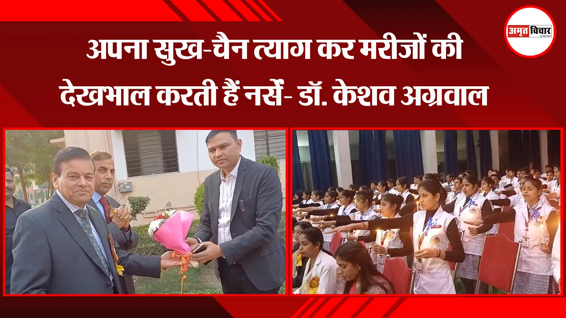 बरेली: अपना सुख-चैन त्याग कर मरीजों की देखभाल करती हैं नर्सें- डॉ. केशव अग्रवाल