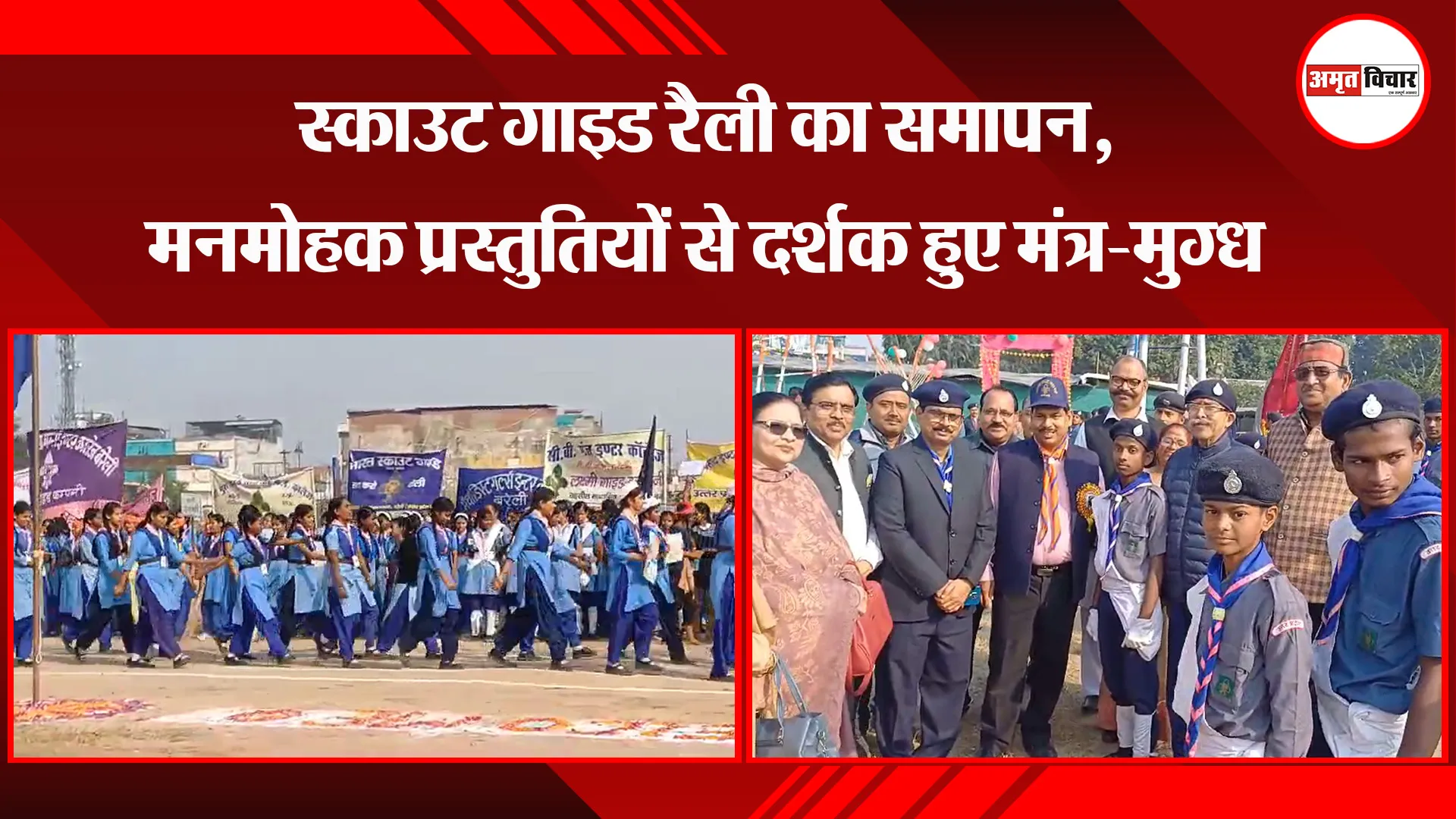 बरेली: स्काउट गाइड रैली का समापन, मनमोहक प्रस्तुतियों से दर्शक हुए मंत्र-मुग्ध 