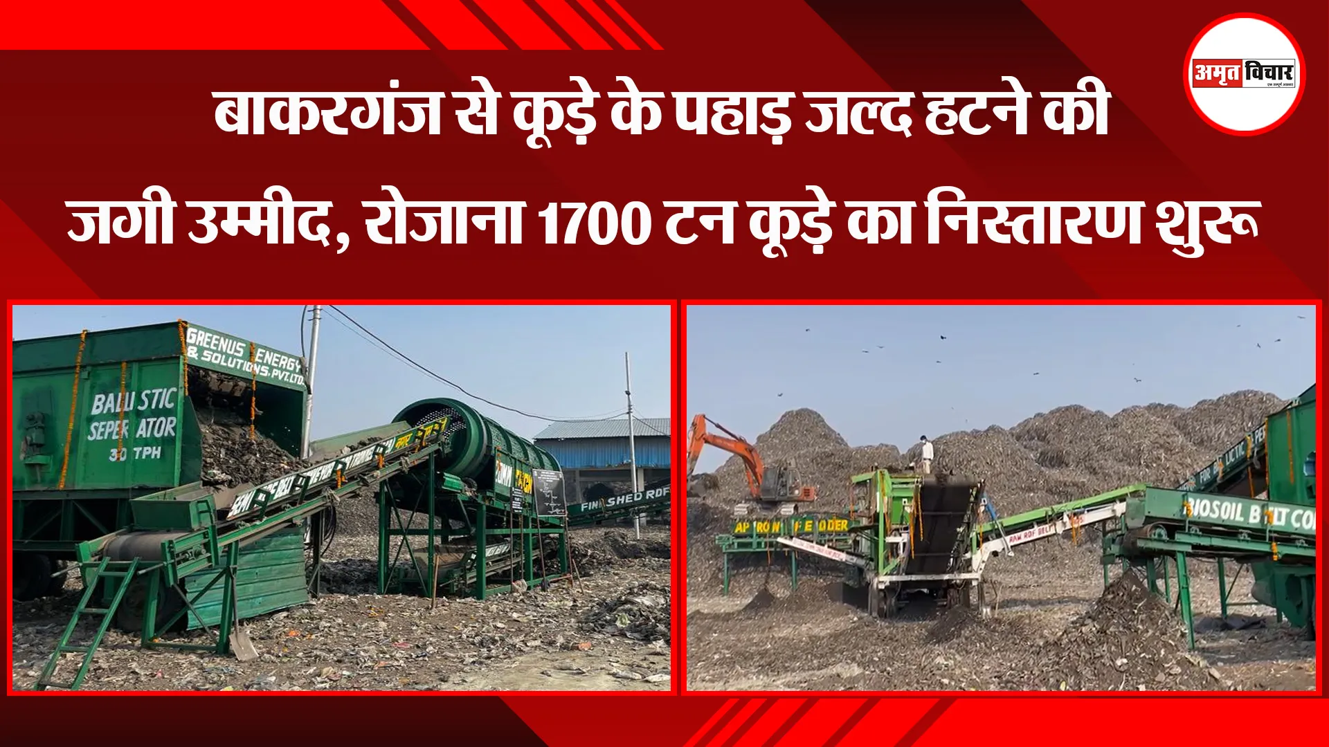 बरेली: बाकरगंज से कूड़े के पहाड़ जल्द हटने की जगी उम्मीद, रोजाना 1700 टन कूड़े का निस्तारण शुरू