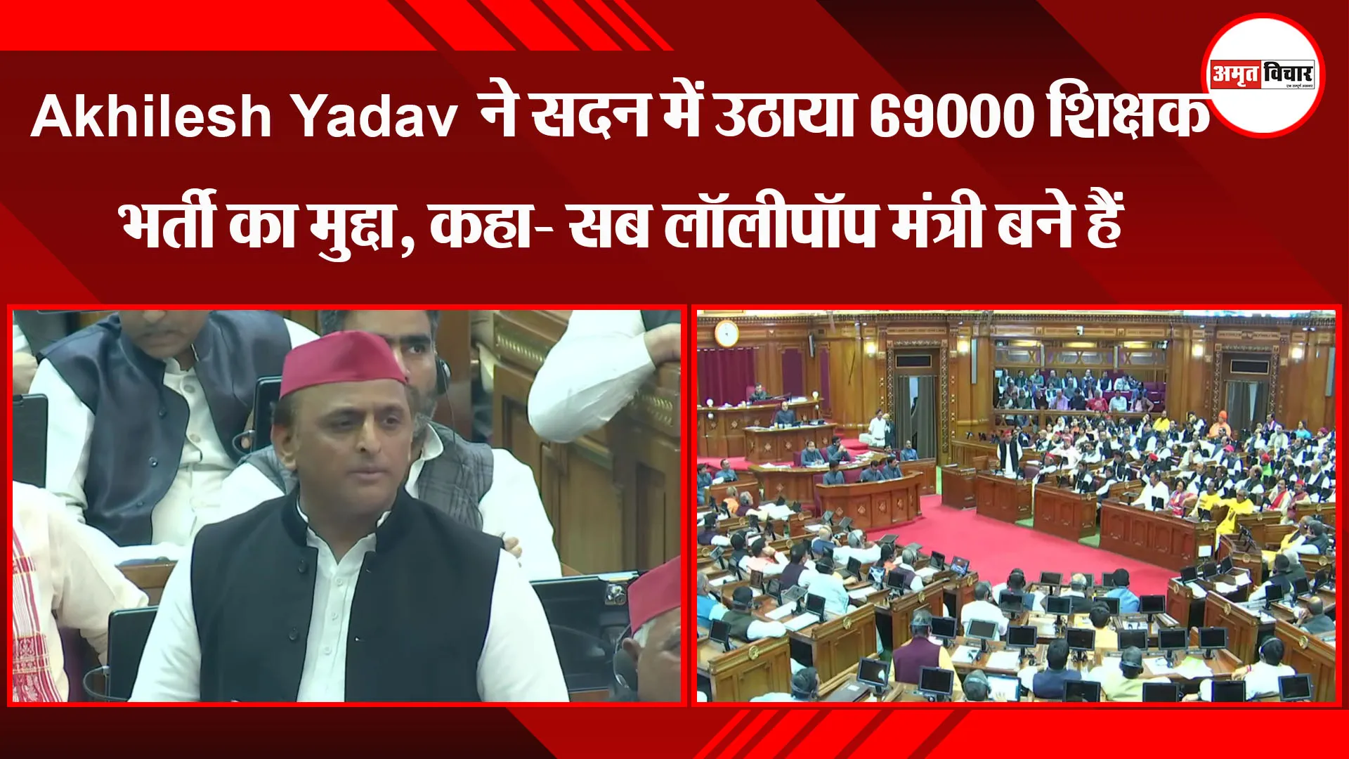 लखनऊ: Akhilesh Yadav ने सदन में उठाया 69000 शिक्षक भर्ती का मुद्दा, कहा- सब लॉलीपॉप मंत्री बने हैं
