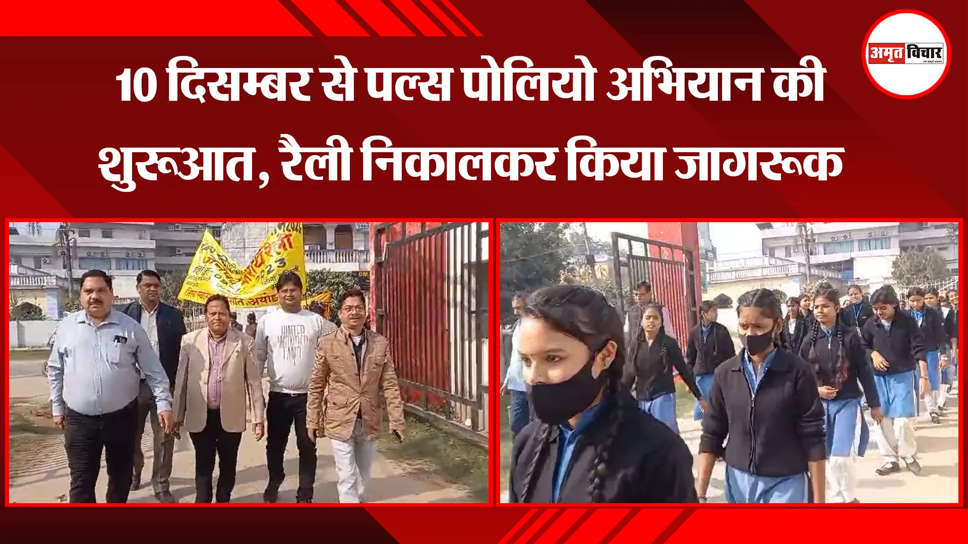 अयोध्या: 10 दिसम्बर से पल्स पोलियो अभियान की शुरुआत, रैली निकालकर किया जागरूक