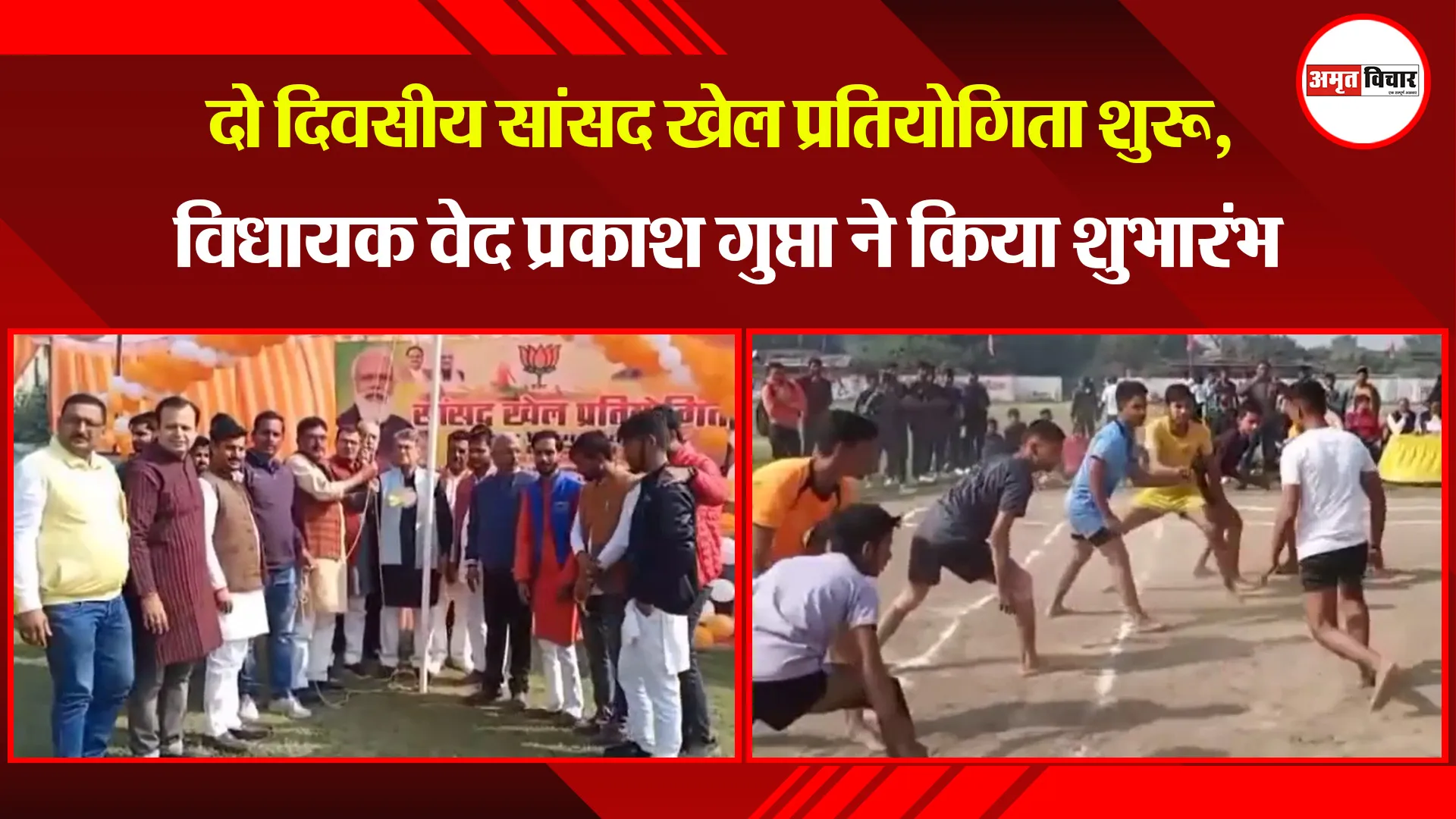  अयोध्या: दो दिवसीय सांसद खेल प्रतियोगिता शुरू, विधायक वेद प्रकाश गुप्ता ने किया शुभारंभ 