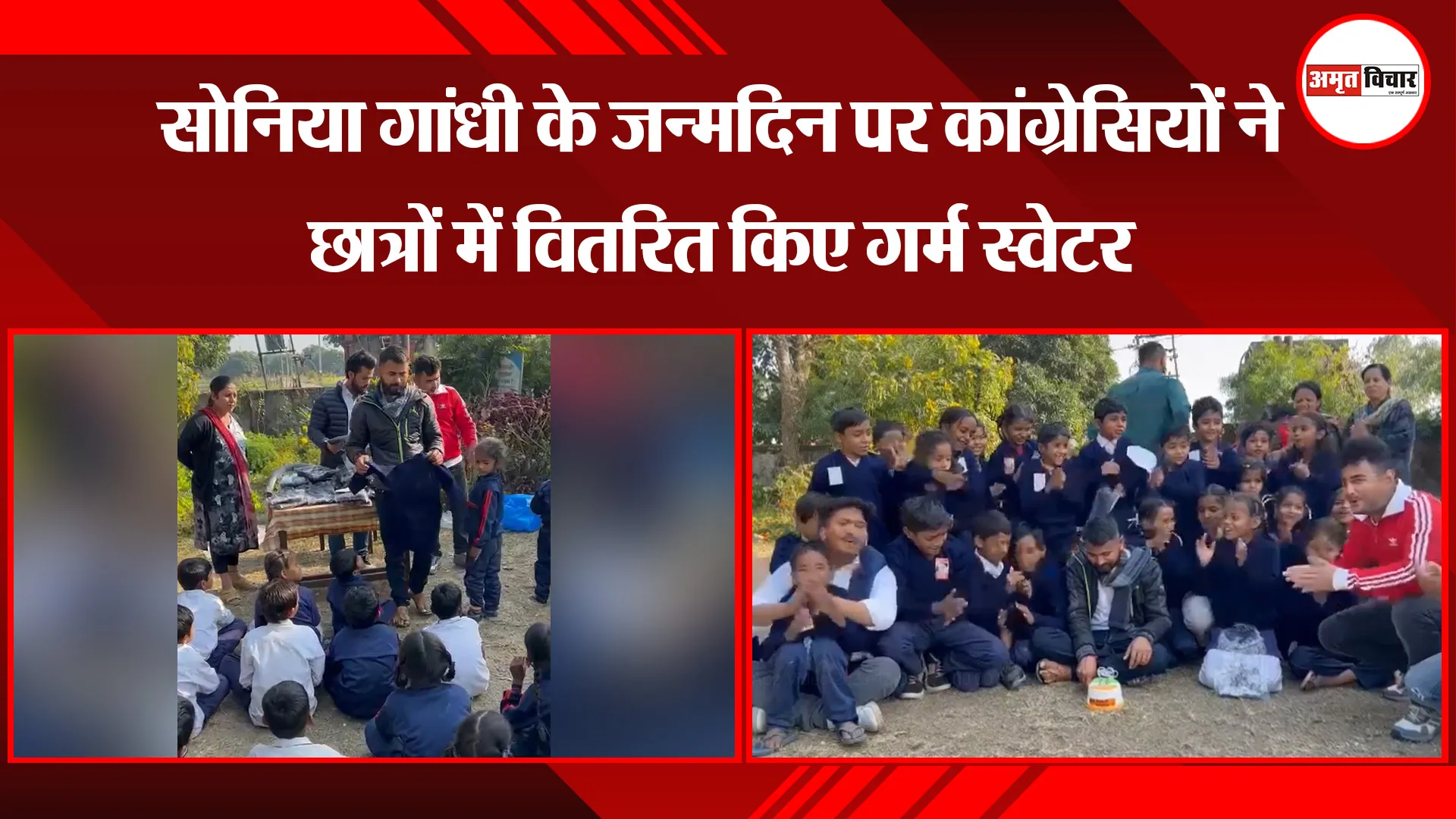 हल्द्वानी: सोनिया गांधी के जन्मदिन पर कांग्रेसियों ने छात्रों में वितरित किए गर्म स्वेटर
