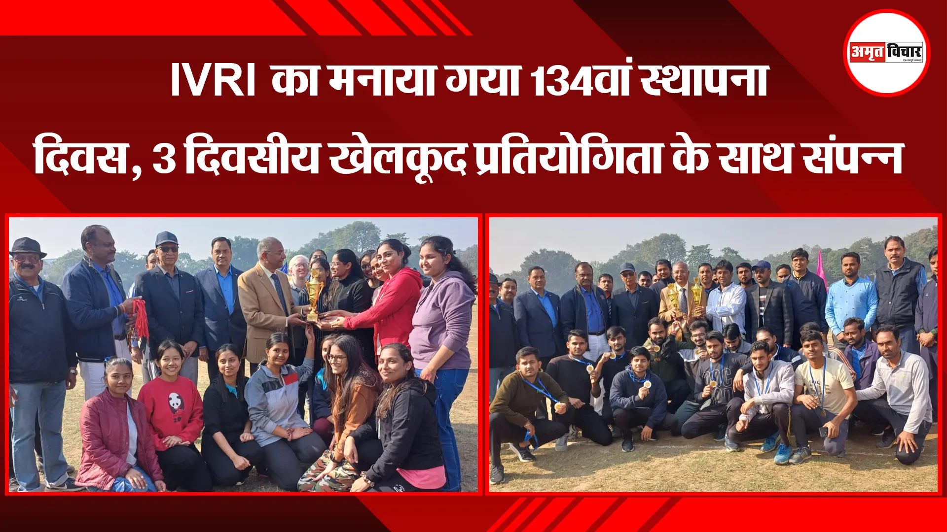 बरेली: IVRI का मनाया गया 134वां स्थापना दिवस, 3 दिवसीय खेलकूद प्रतियोगिता के साथ संपन्न