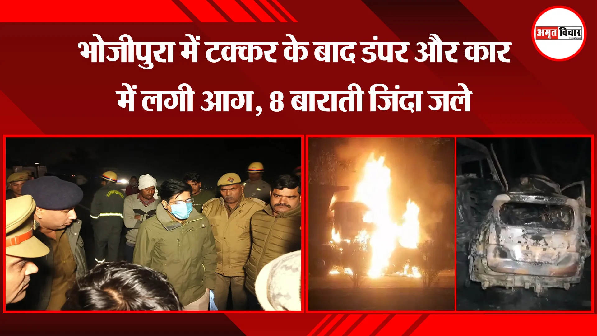  बरेली: भोजीपुरा में टक्कर के बाद डंपर और कार में लगी आग, 8 बाराती जिंदा जले