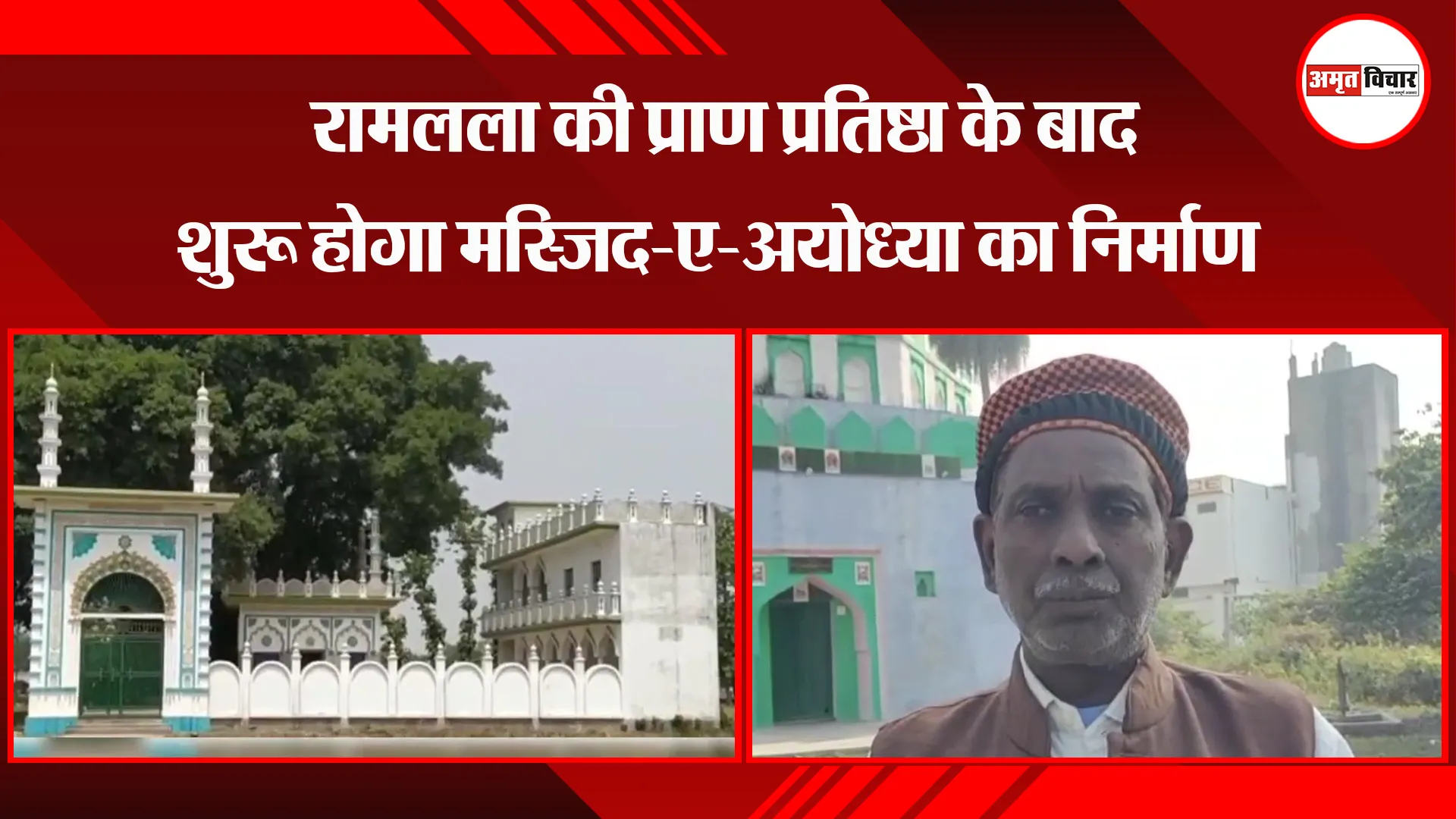 अयोध्या: रामलला की प्राण प्रतिष्ठा के बाद शुरू होगा मस्जिद-ए-अयोध्या का निर्माण