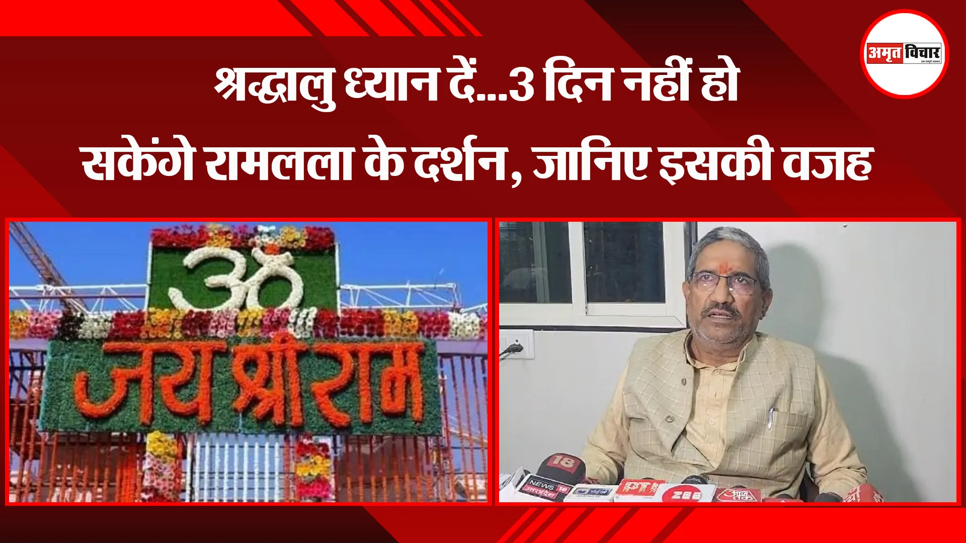 अयोध्या: श्रद्धालु ध्यान दें...3 दिन नहीं हो सकेंगे रामलला के दर्शन, जानिए इसकी वजह