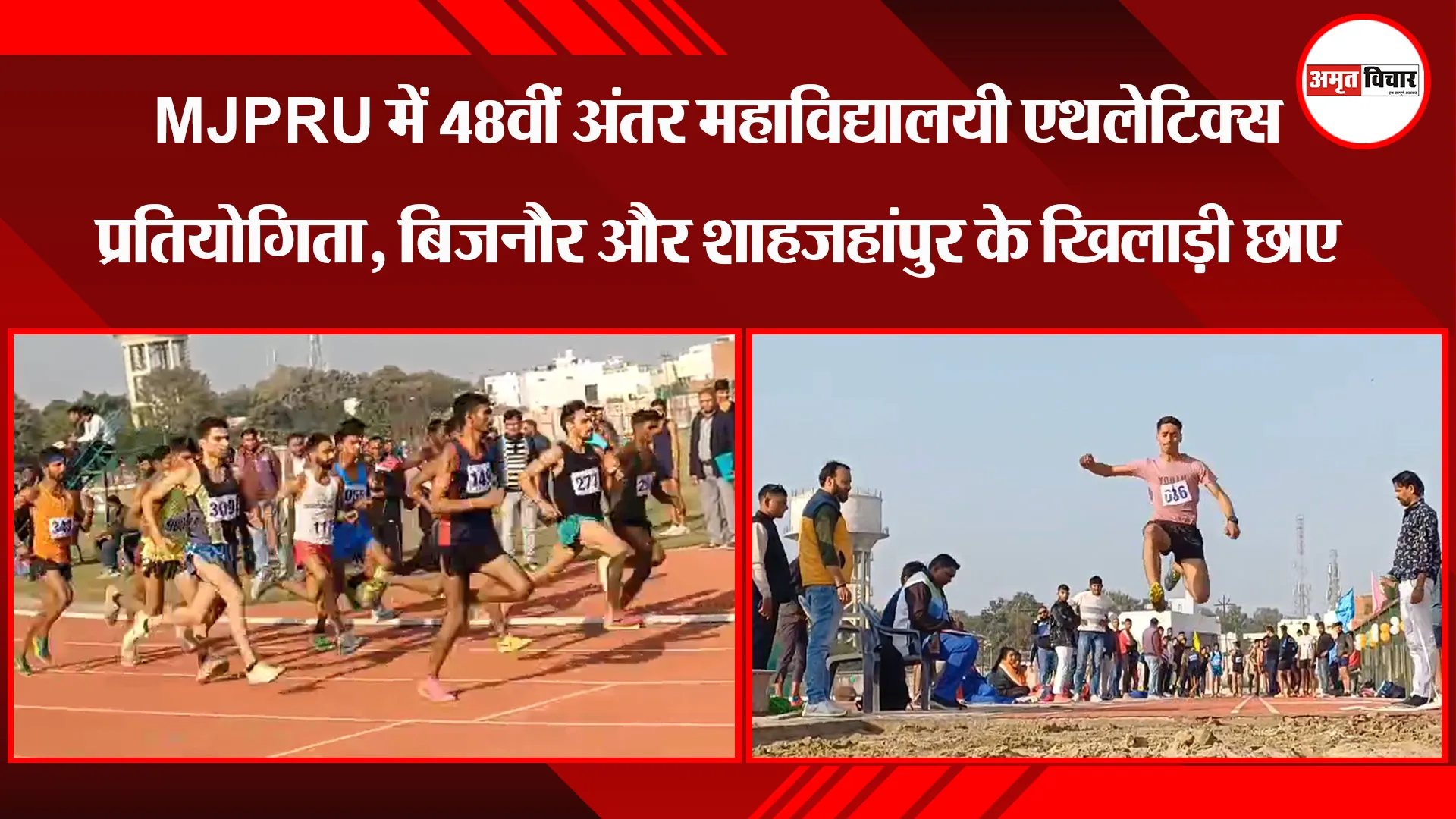 बरेली: MJPRU में 48वीं अंतर महाविद्यालयी एथलेटिक्स प्रतियोगिता, बिजनौर और शाहजहांपुर के खिलाड़ी छाए