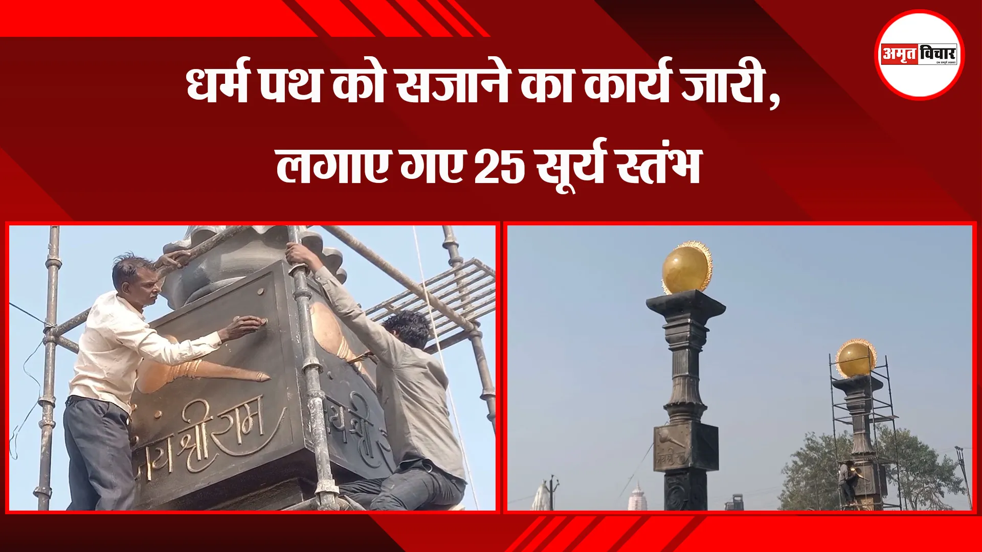 अयोध्या: धर्म पथ को सजाने का कार्य जारी, लगाए गए 25 सूर्य स्तंभ