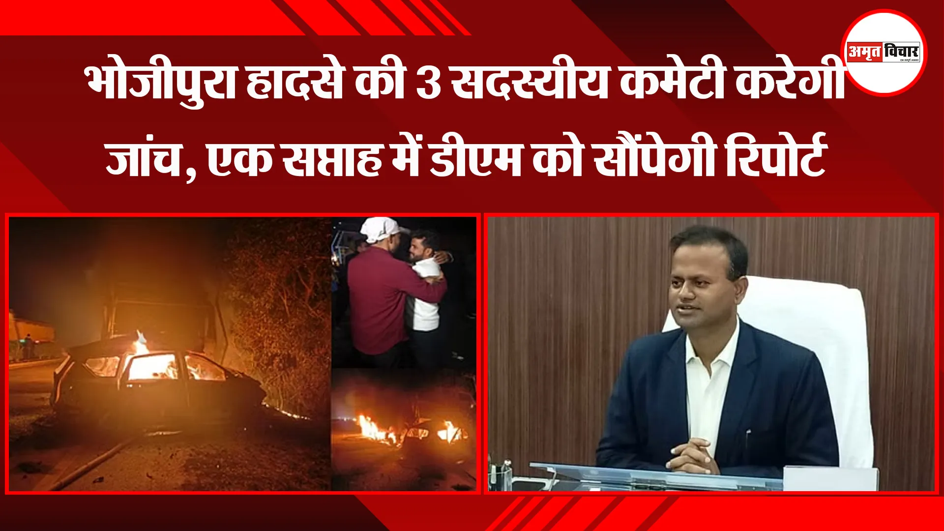 बरेली: भोजीपुरा हादसे की 3 सदस्यीय कमेटी करेगी जांच, एक सप्ताह में डीएम को सौंपेगी रिपोर्ट