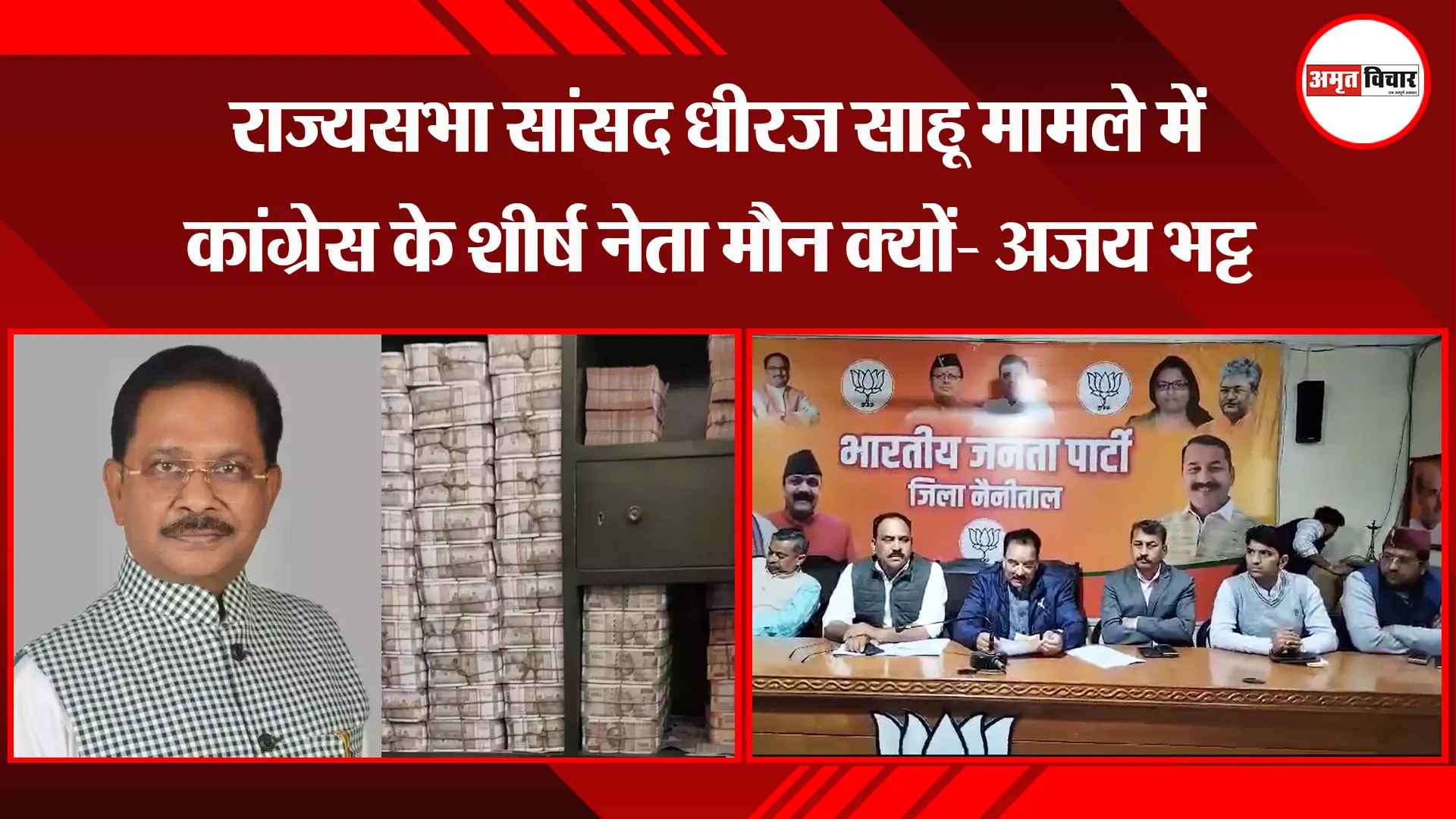 हल्द्वानी: राज्यसभा सांसद धीरज साहू मामले में कांग्रेस के शीर्ष नेता मौन क्यों- अजय भट्ट
