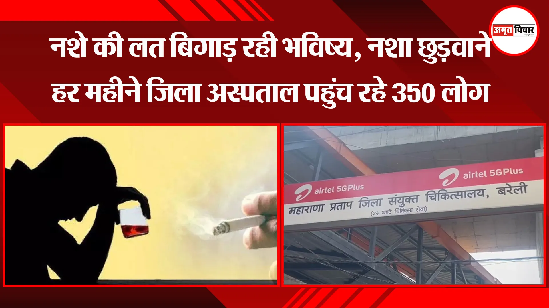 बरेली: नशे की लत बिगाड़ रही भविष्य, नशा छुड़वाने हर महीने जिला अस्पताल पहुंच रहे 350 लोग 