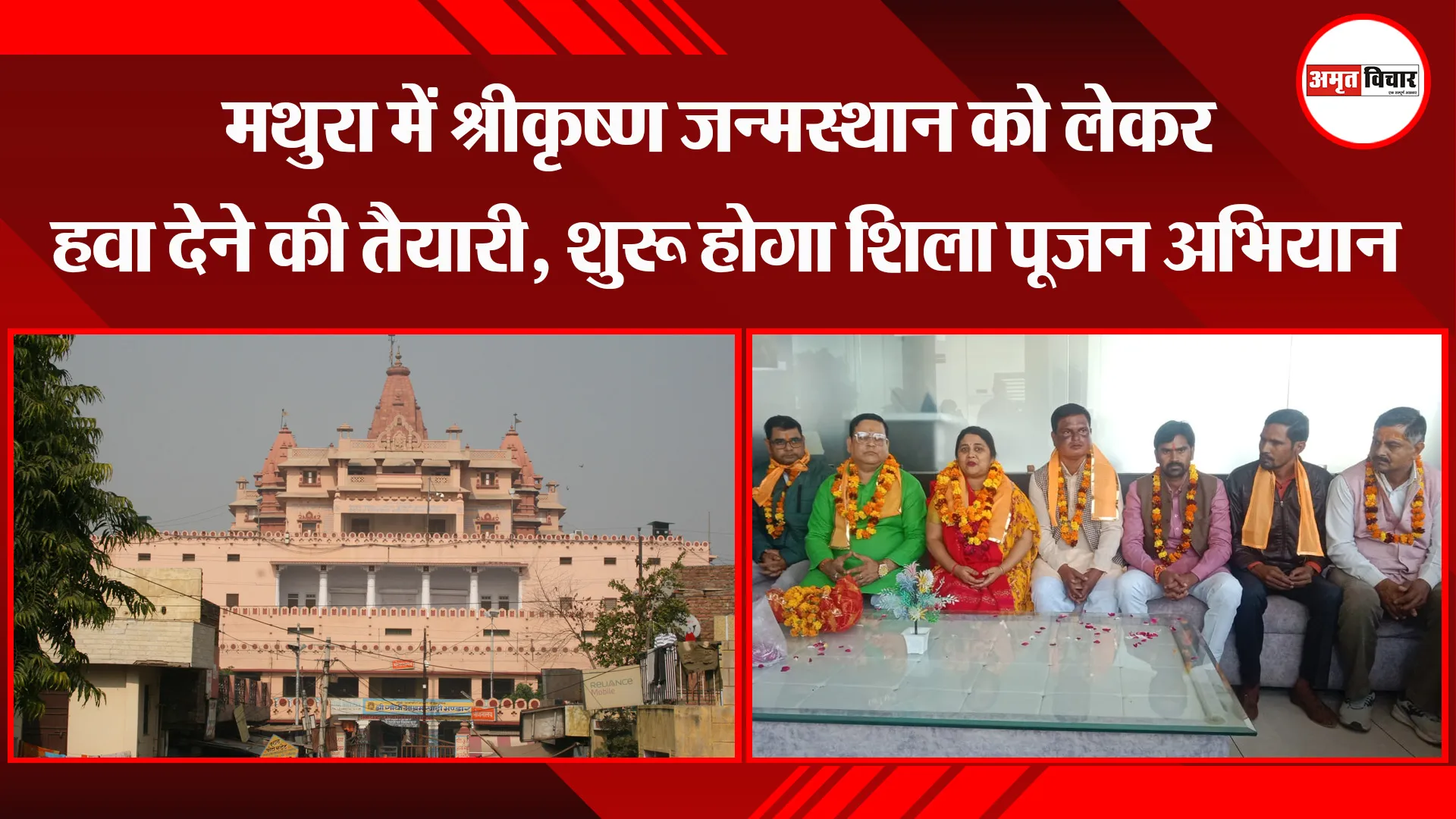 मथुरा में श्रीकृष्ण जन्मस्थान को लेकर हवा देने की तैयारी, शुरू होगा शिला पूजन अभियान