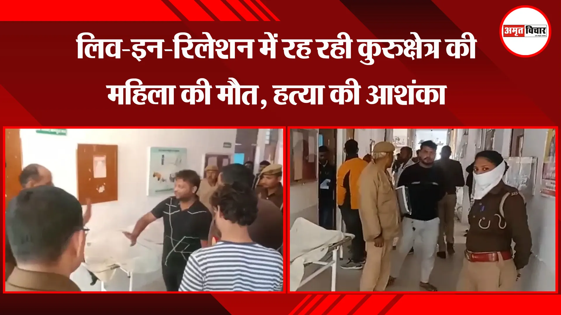 मथुरा: लिव-इन-रिलेशन में रह रही कुरुक्षेत्र की महिला की मौत, हत्या की आशंका 