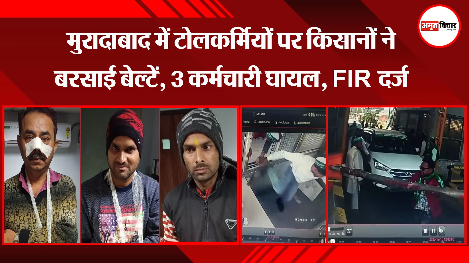 मुरादाबाद में टोलकर्मियों पर किसानों ने बरसाई बेल्टें, 3 कर्मचारी घायल, FIR दर्ज