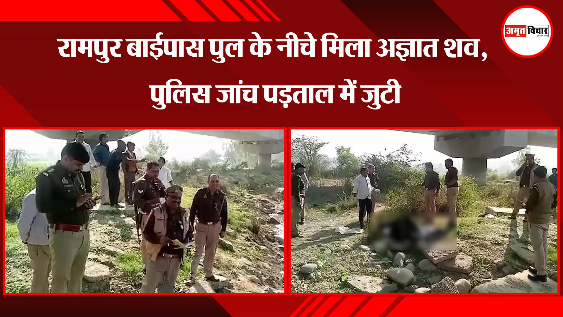 मुरादाबाद: रामपुर बाईपास पुल के नीचे मिला अज्ञात शव, पुलिस जांच पड़ताल में जुटी