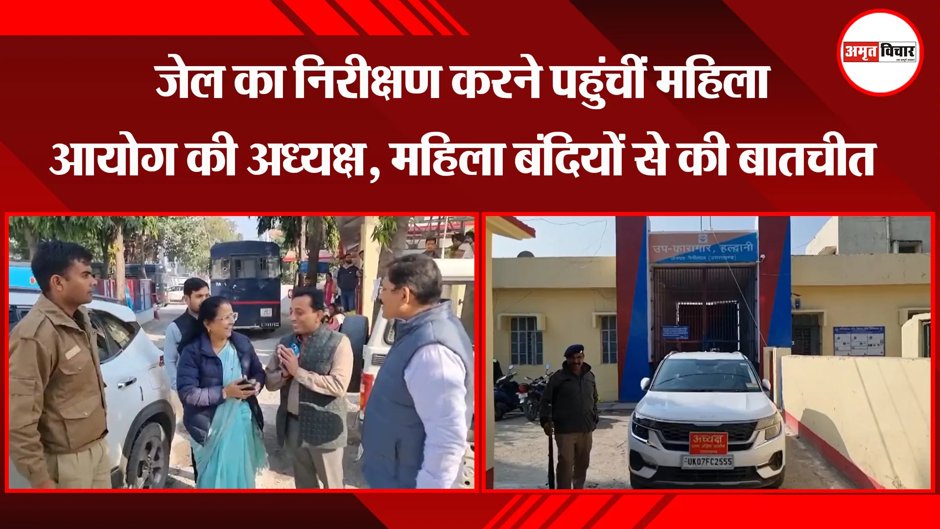 हल्द्वानी: जेल का निरीक्षण करने पहुंचीं महिला आयोग की अध्यक्ष, महिला बंदियों से की बातचीत