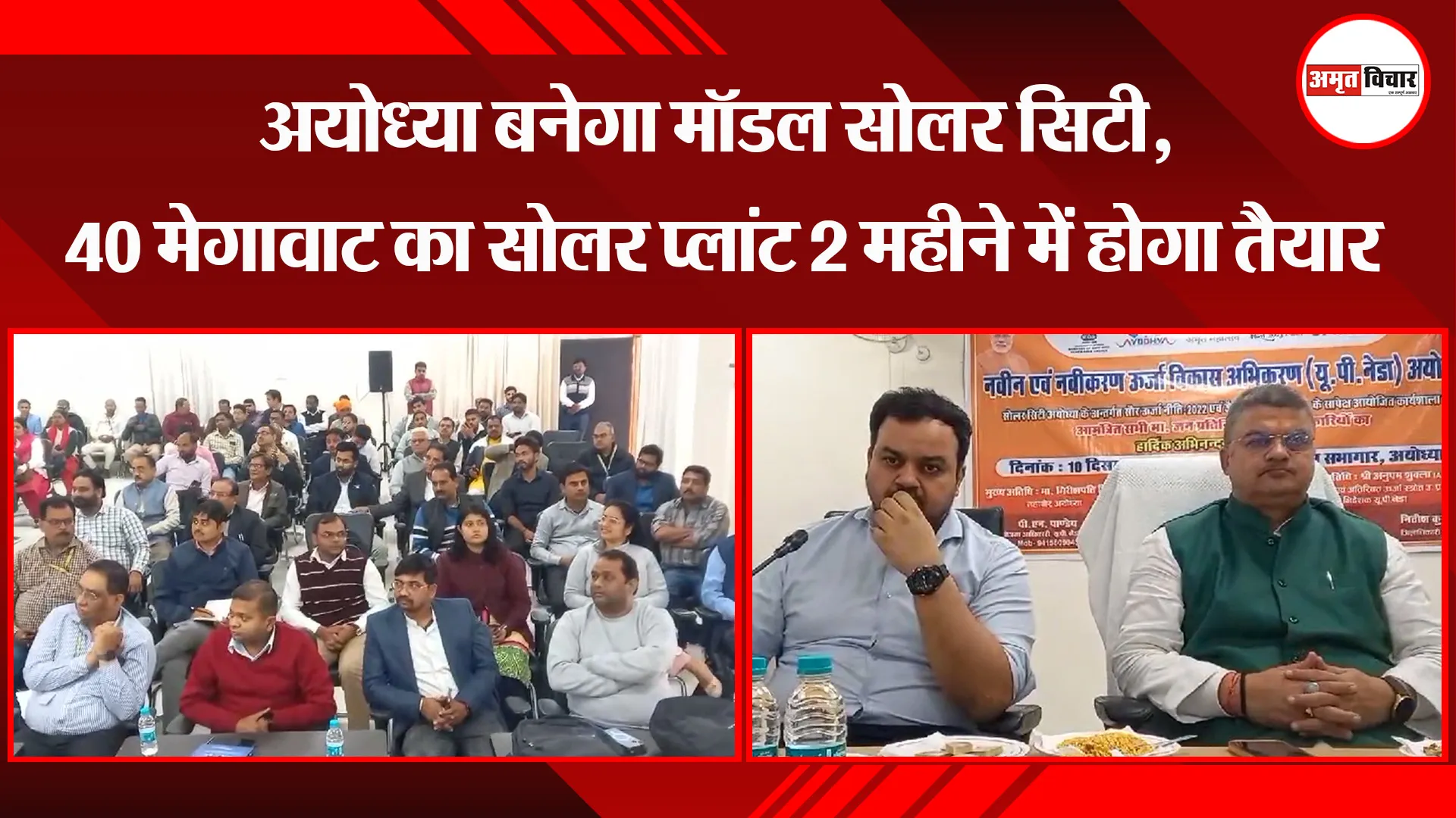 अयोध्या बनेगा मॉडल सोलर सिटी, 40 मेगावाट का सोलर प्लांट 2 महीने में होगा तैयार