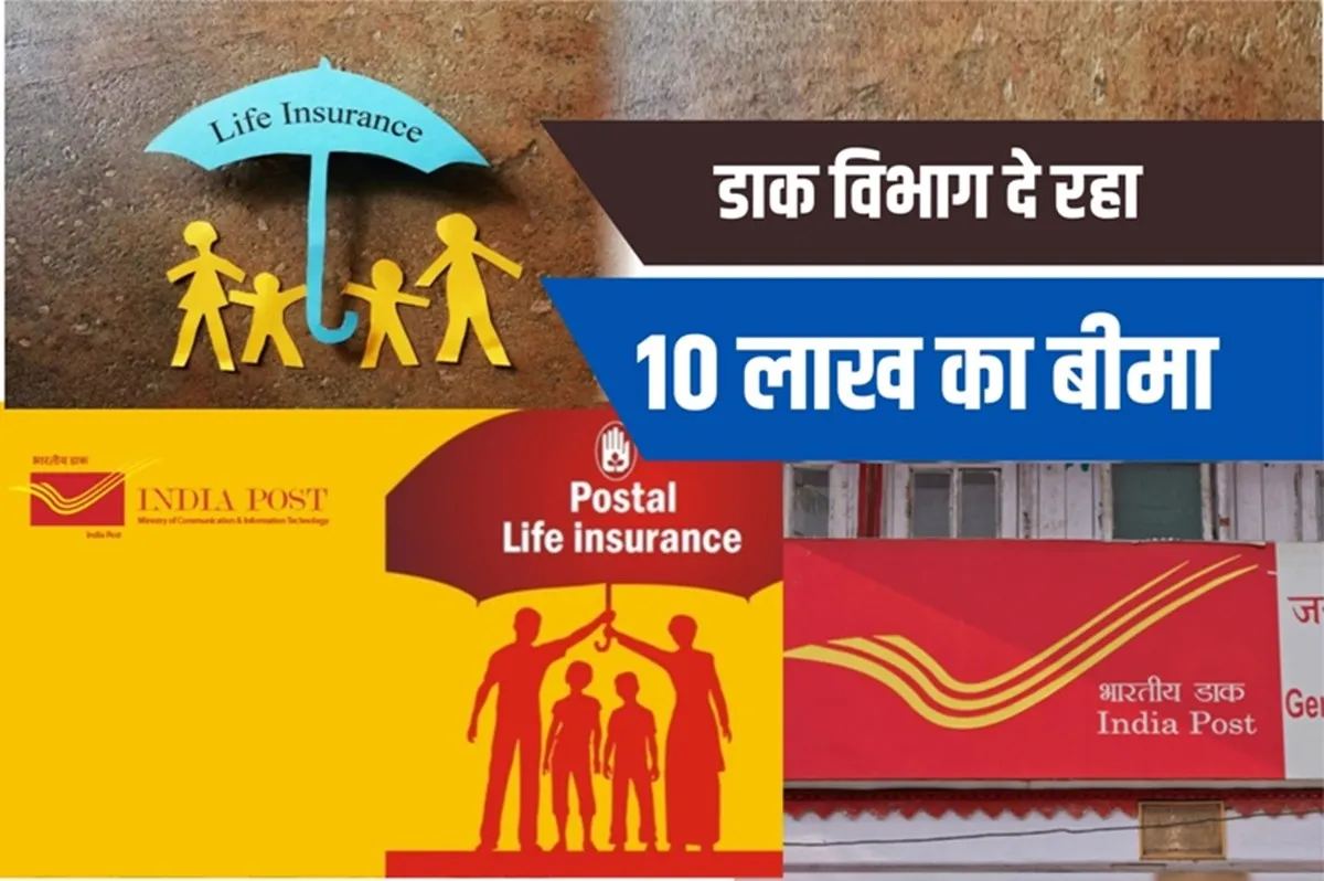 बरेली: डाक विभाग 299 और 399 रुपये में करेगा 10 लाख का बीमा