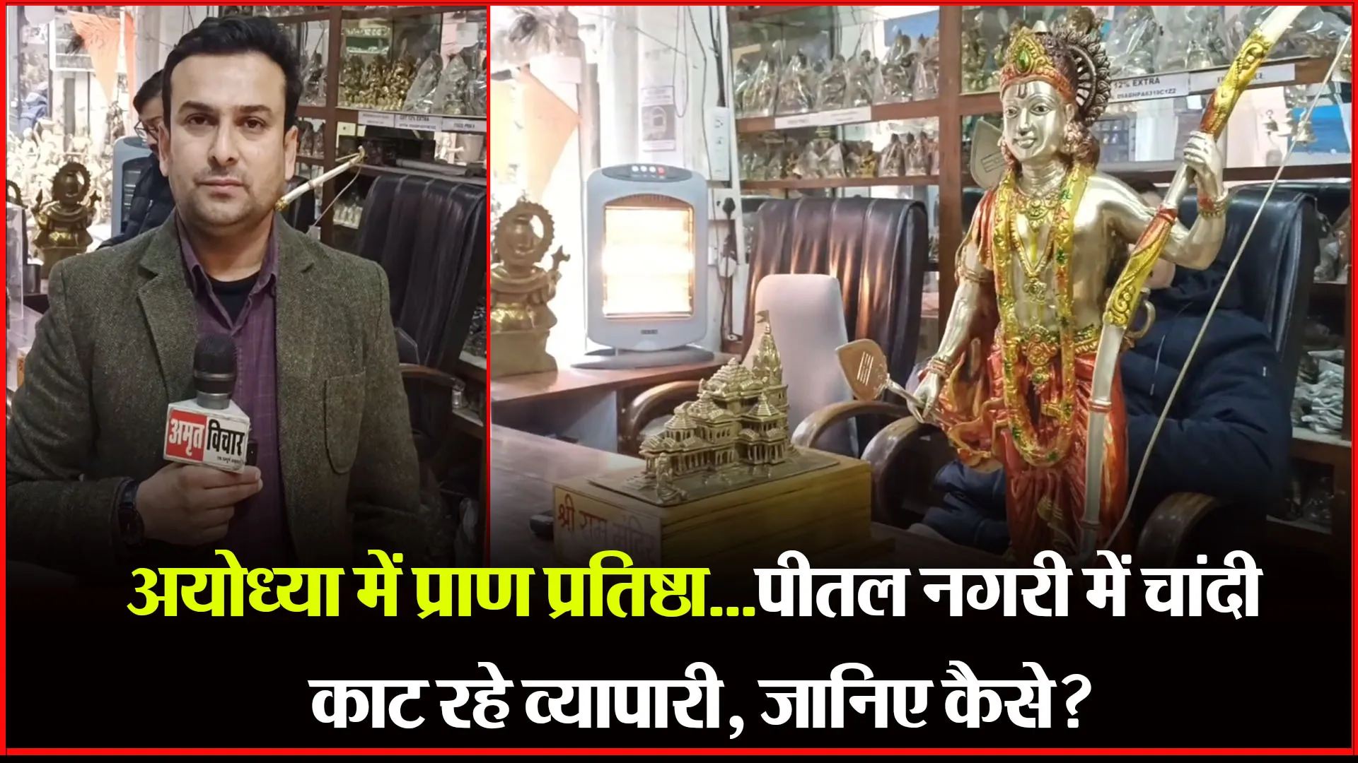 मुरादाबाद: अयोध्या में प्राण प्रतिष्ठा...पीतल नगरी में चांदी काट रहे व्यापारी, जानिए कैसे?