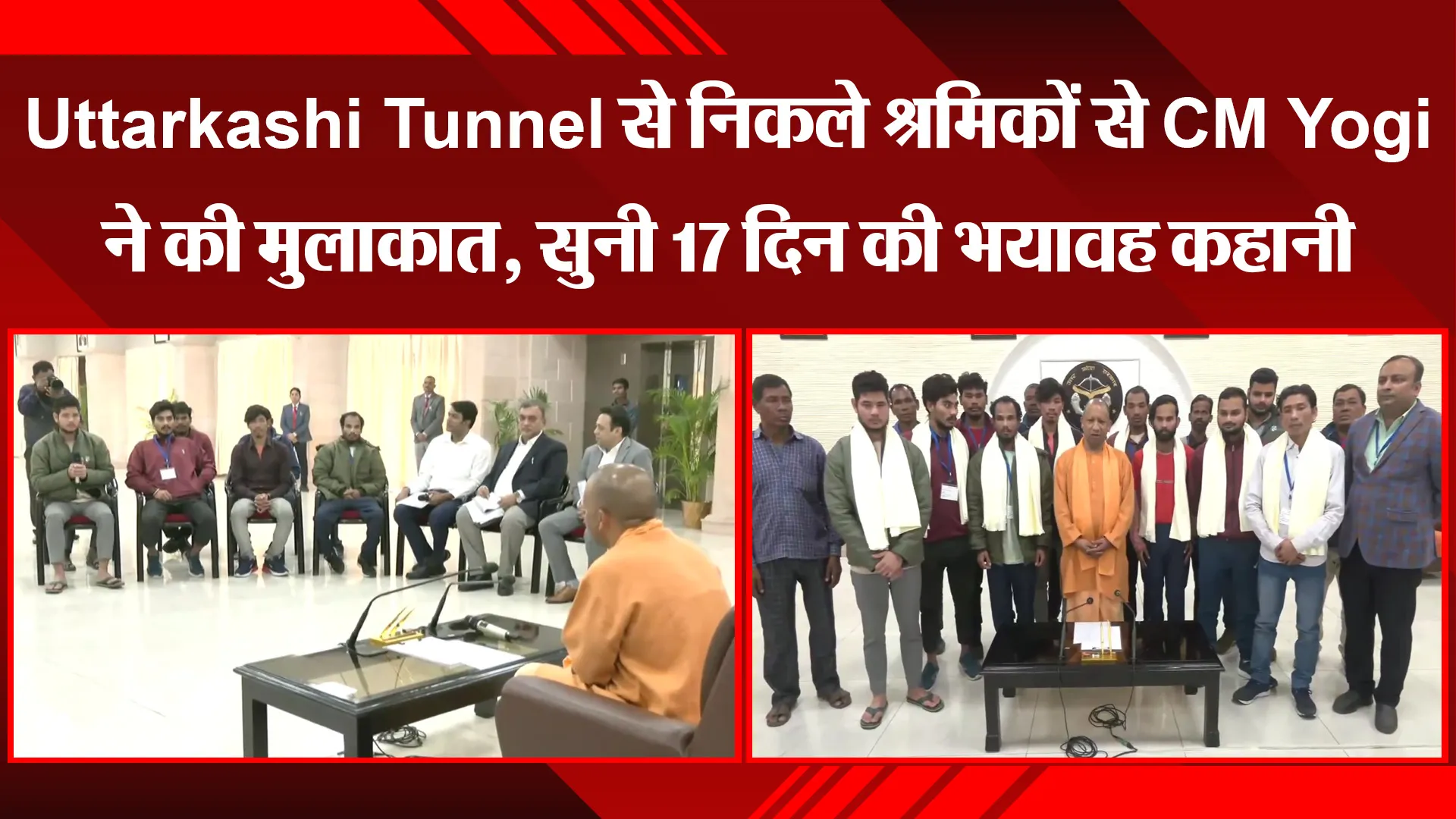 लखनऊ: Uttarkashi Tunnel से निकले श्रमिकों से CM Yogi ने की मुलाकात, सुनी 17 दिन की भयावह कहानी