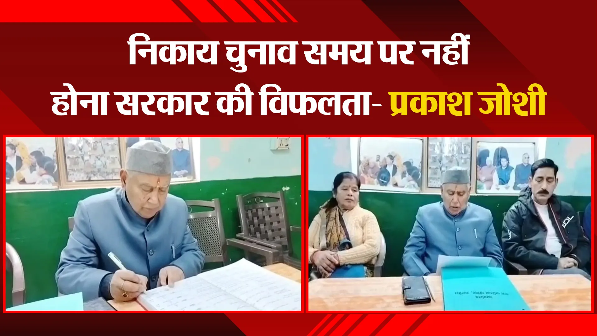 अल्मोड़ा: निकाय चुनाव समय पर नहीं होना सरकार की विफलता- प्रकाश जोशी