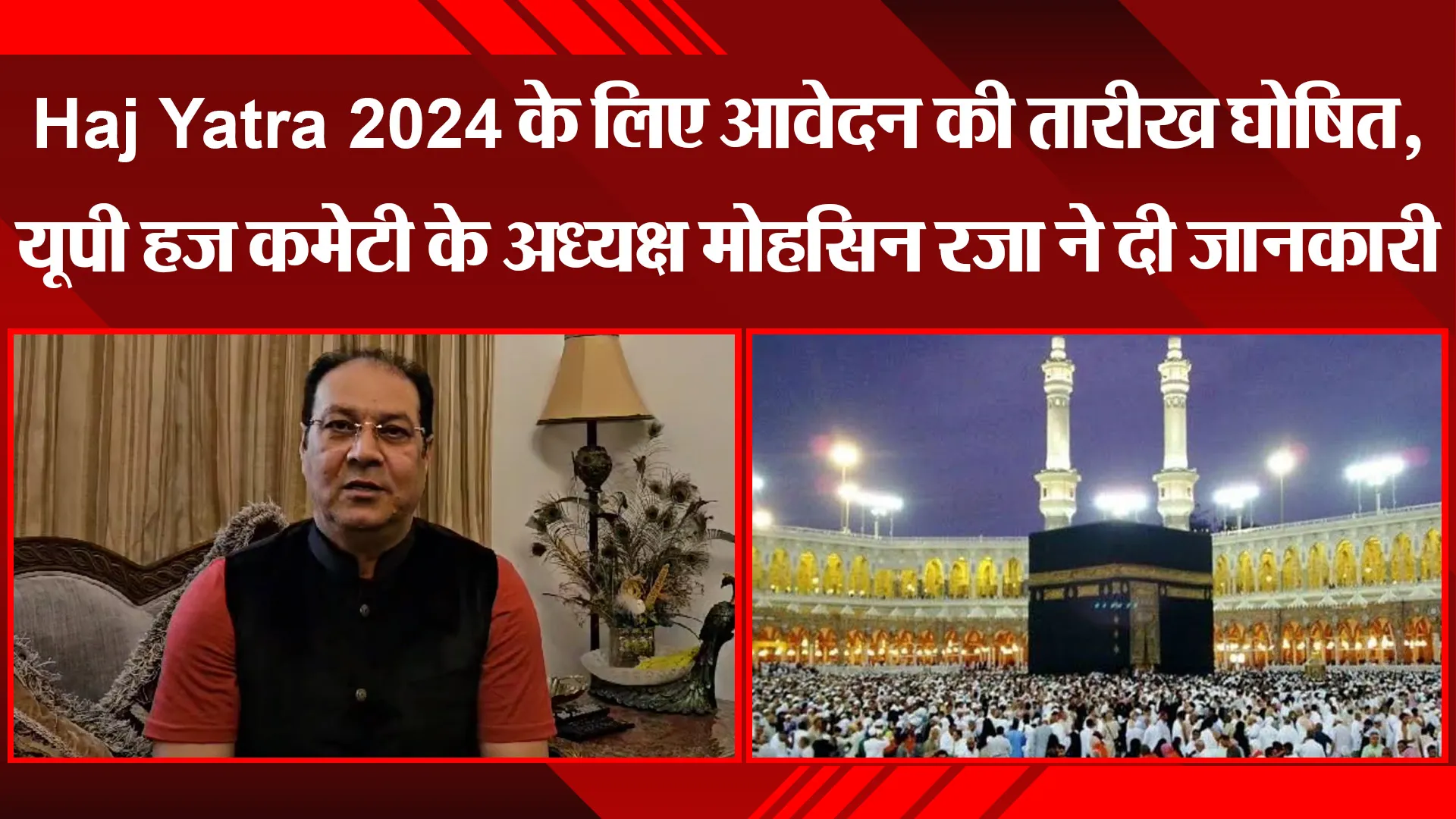 लखनऊ: Haj Yatra 2024 के लिए आवेदन की तारीख घोषित, यूपी हज कमेटी के अध्यक्ष मोहसिन रजा ने दी जानकारी
