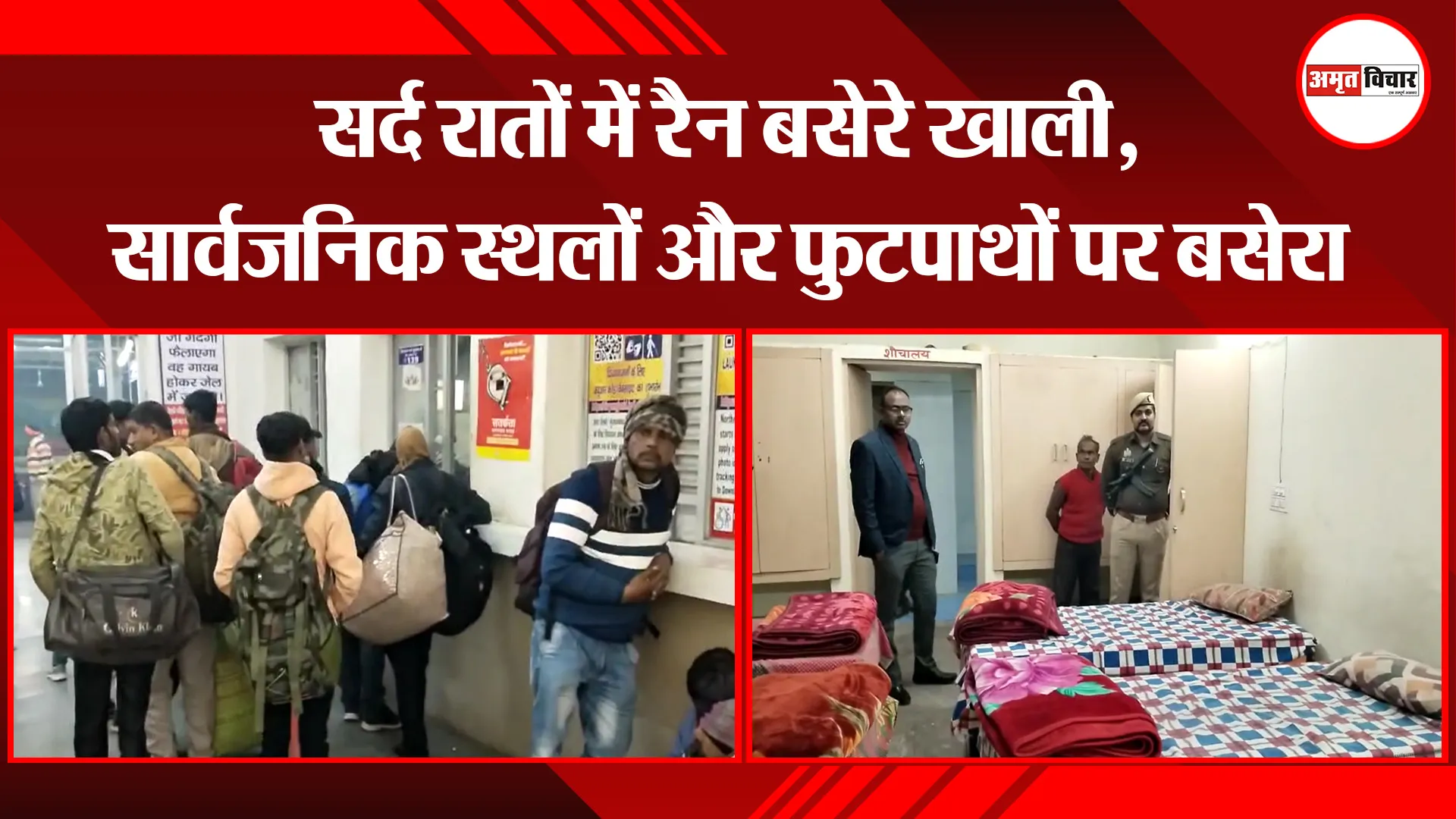 शाहजहांपुर: सर्द रातों में रैन बसेरे खाली, सार्वजनिक स्थलों और फुटपाथों पर बसेरा