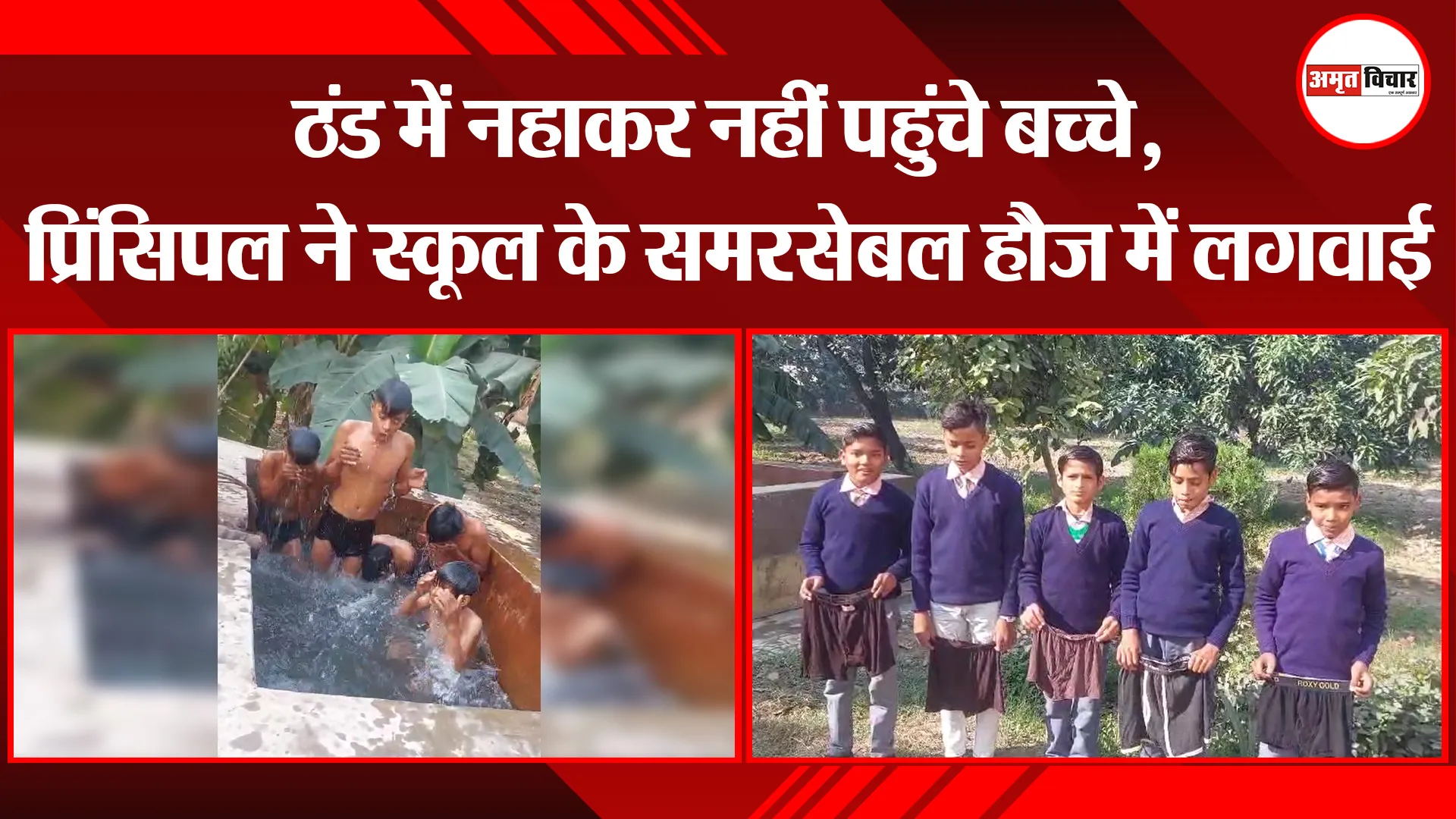 बरेली: ठंड में नहाकर नहीं पहुंचे बच्चे, प्रिंसिपल ने स्कूल के समरसेबल हौज में लगवाई डुबकी