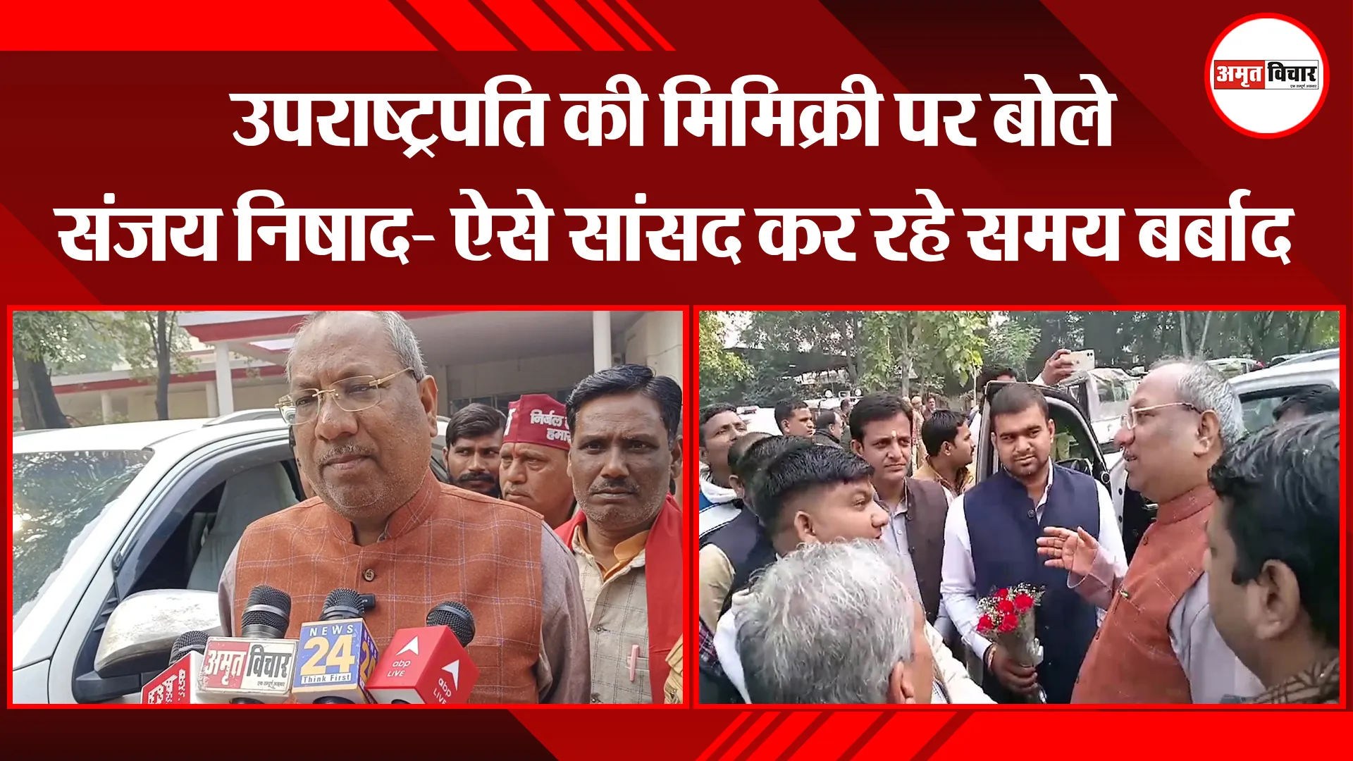 मुरादाबाद: उपराष्ट्रपति की मिमिक्री पर बोले संजय निषाद- ऐसे सांसद कर रहे समय बर्बाद 