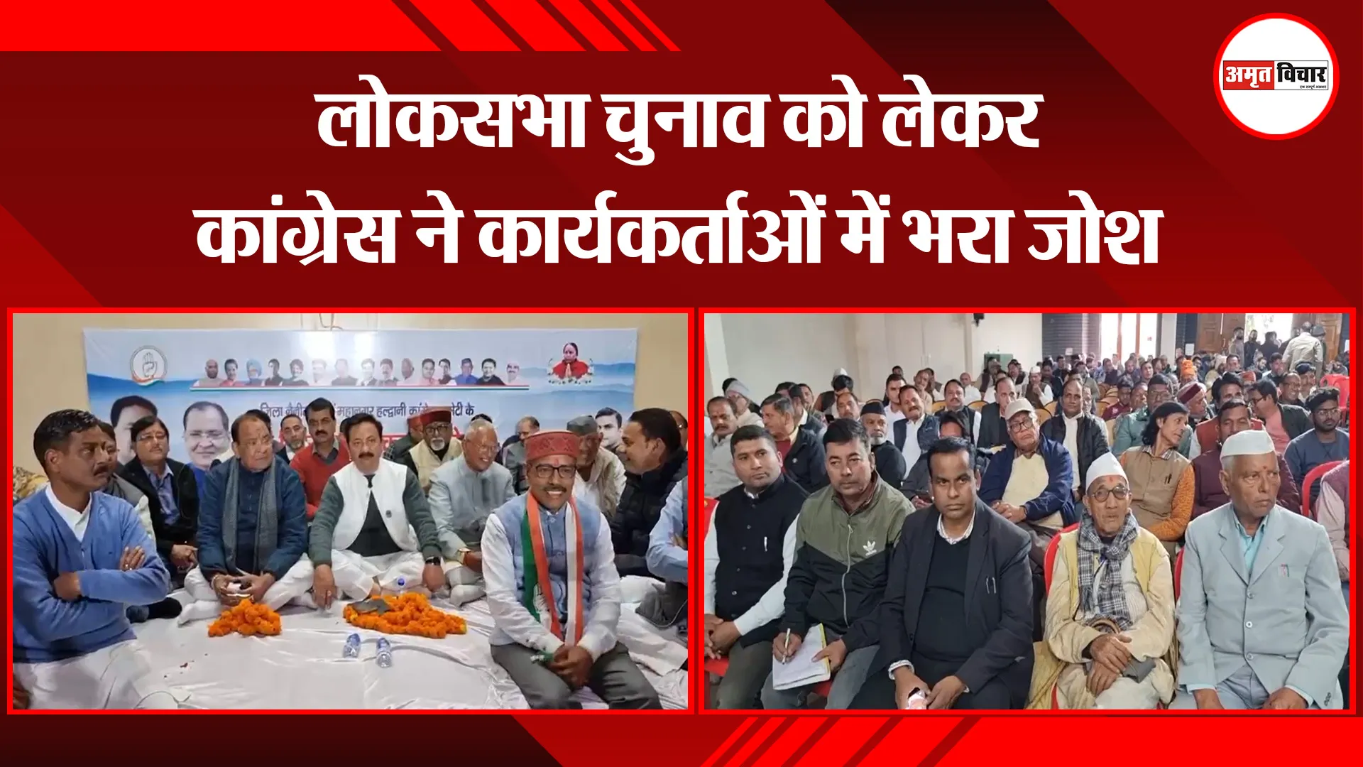 भीमताल: लोकसभा चुनाव को लेकर कांग्रेस ने कार्यकर्ताओं में भरा जोश