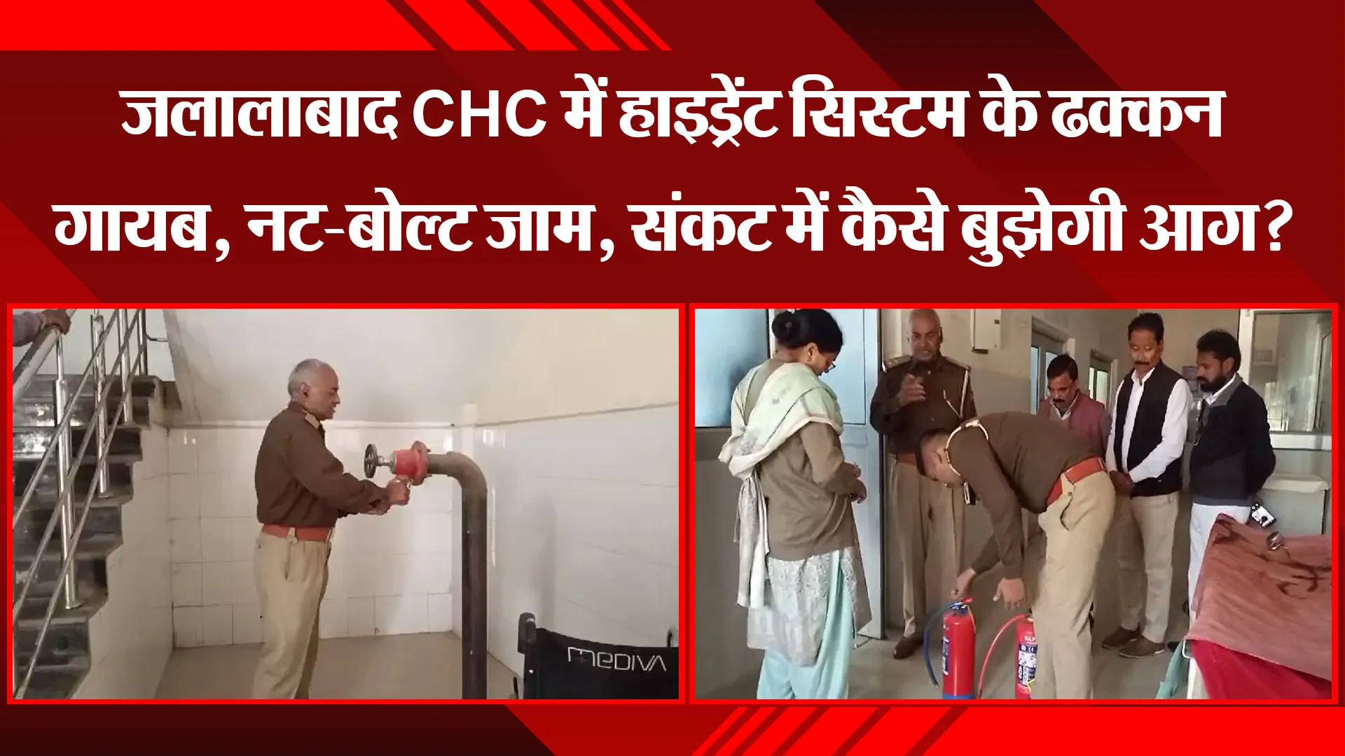 शाहजहांपुर: जलालाबाद CHC में हाइड्रेंट सिस्टम के ढक्कन गायब, नट-बोल्ट जाम, संकट में कैसे बुझेगी आग?