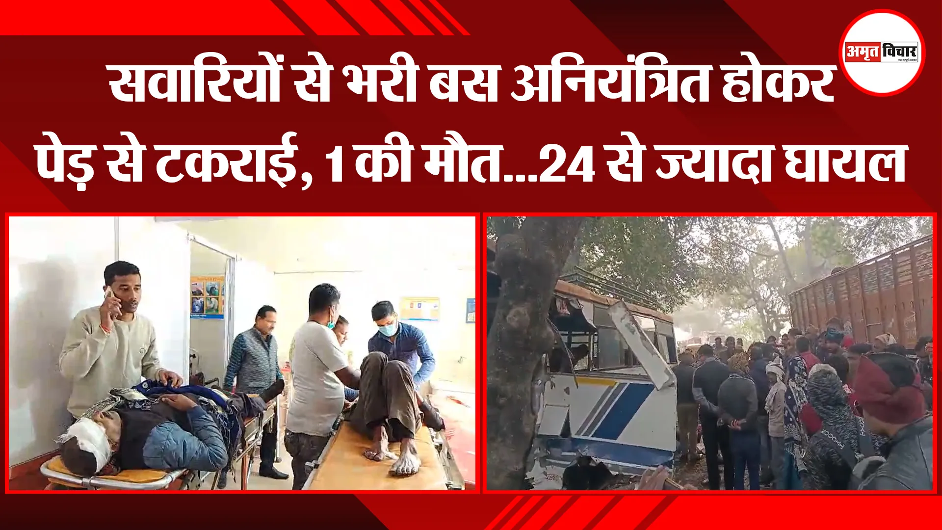उन्नाव: सवारियों से भरी बस अनियंत्रित होकर पेड़ से टकराई, 1 की मौत...24 से ज्यादा घायल