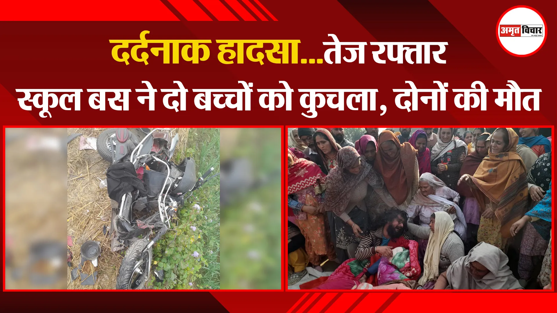 शाहजहांपुर: दर्दनाक हादसा...तेज रफ्तार स्कूल बस ने दो बच्चों को कुचला, दोनों की मौत
