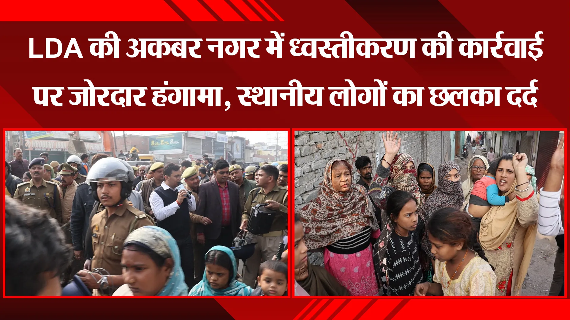 लखनऊ: LDA की अकबर नगर में ध्वस्तीकरण की कार्रवाई पर जोरदार हंगामा, स्थानीय लोगों का छलका दर्द