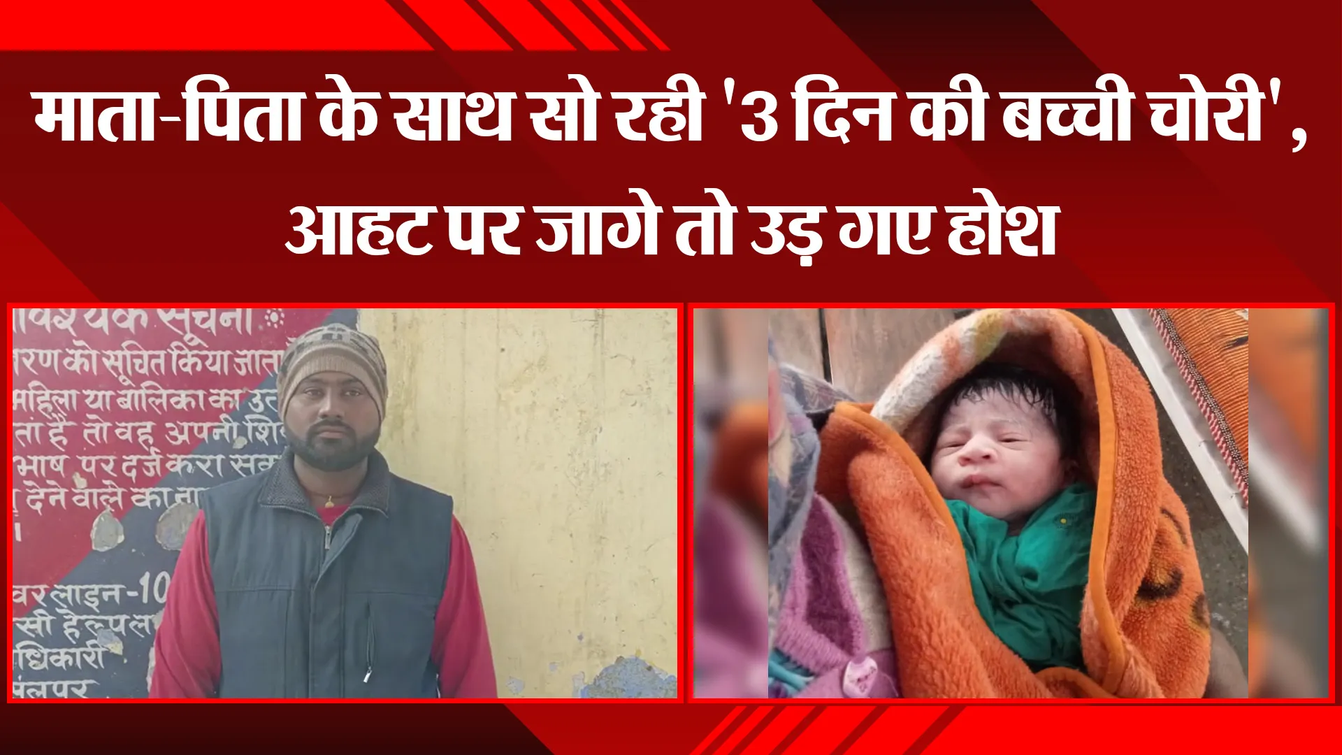 पीलीभीत: माता-पिता के साथ सो रही '3 दिन की बच्ची चोरी', आहट पर जागे तो उड़ गए होश