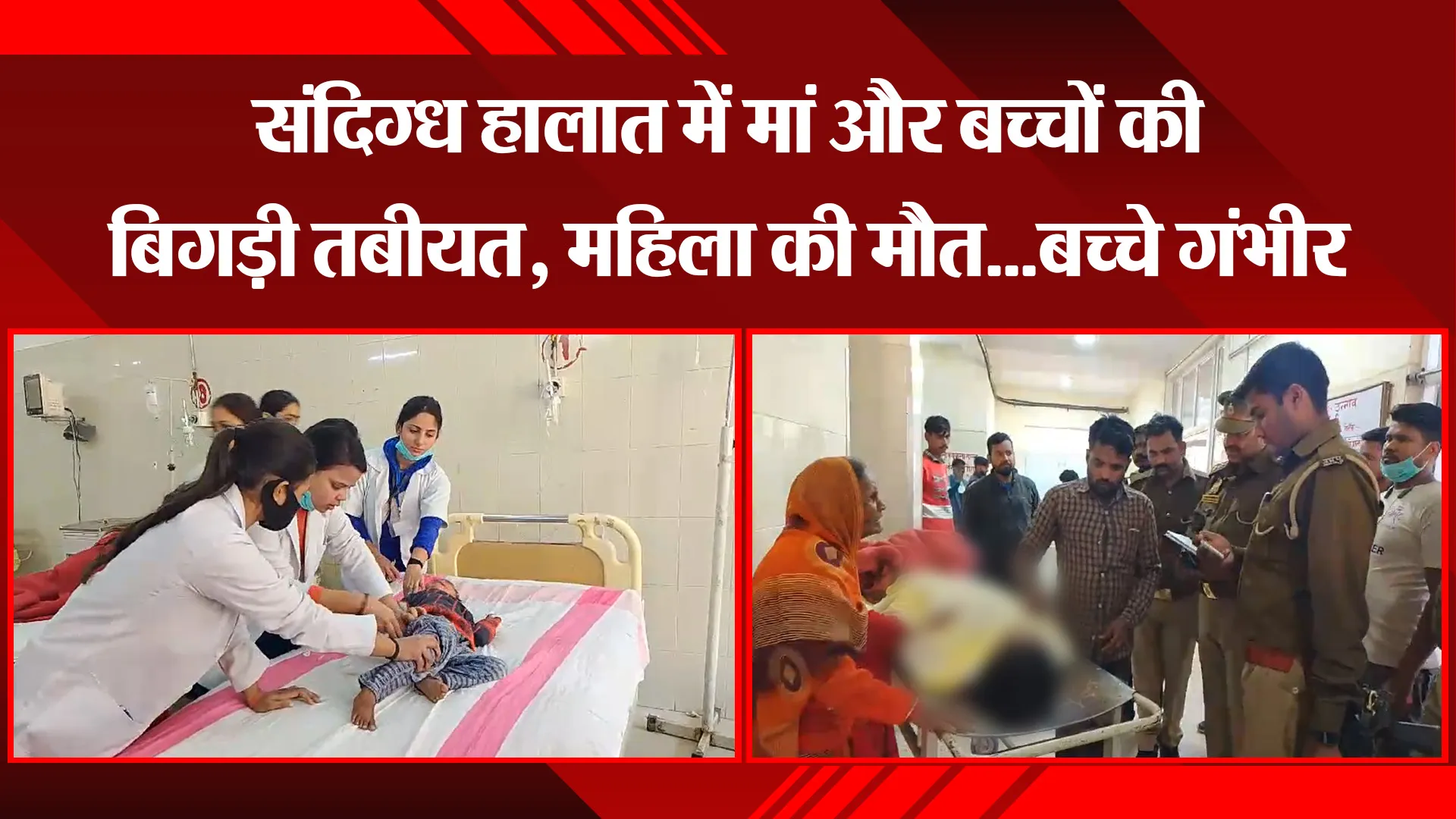 उन्नाव: संदिग्ध हालात में मां और बच्चों की बिगड़ी तबीयत, महिला की मौत...बच्चे गंभीर