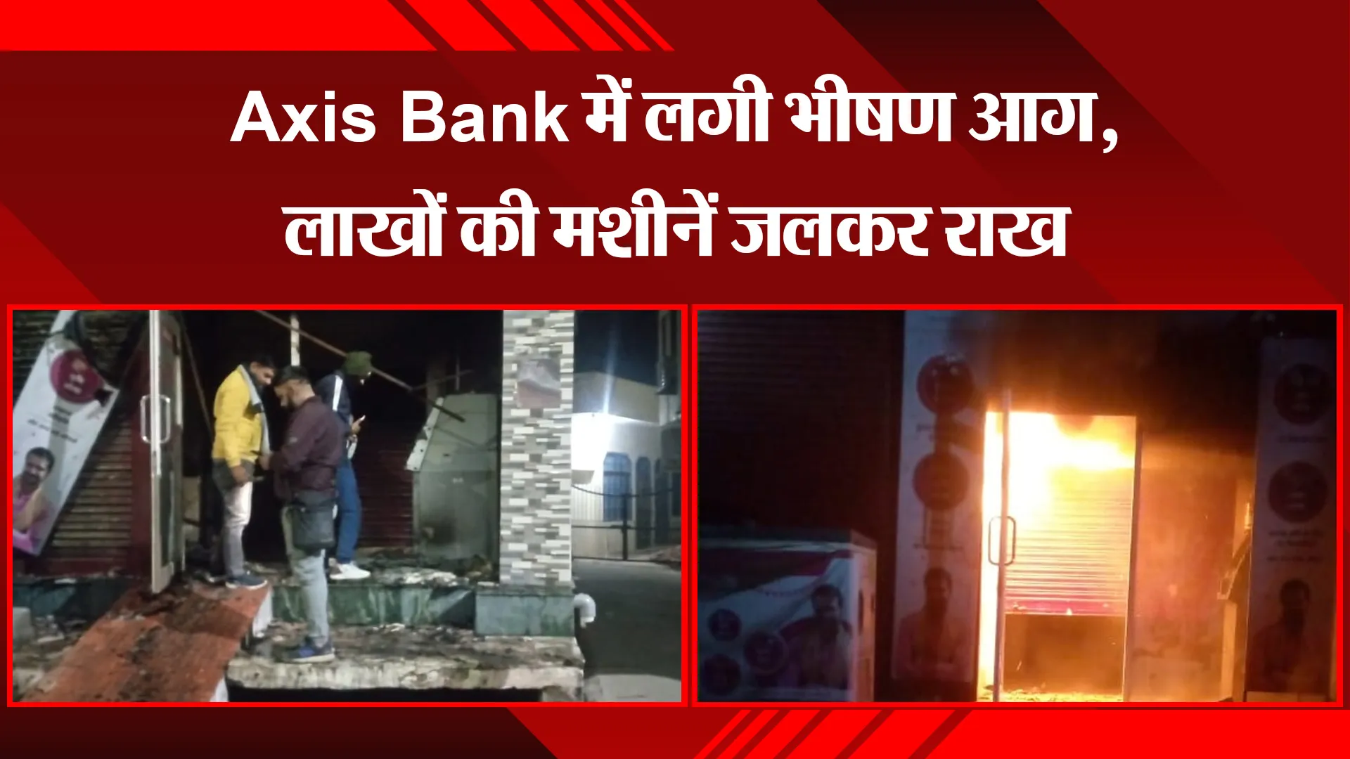 बिजनौर: Axis Bank में लगी भीषण आग, लाखों की मशीनें जलकर राख 